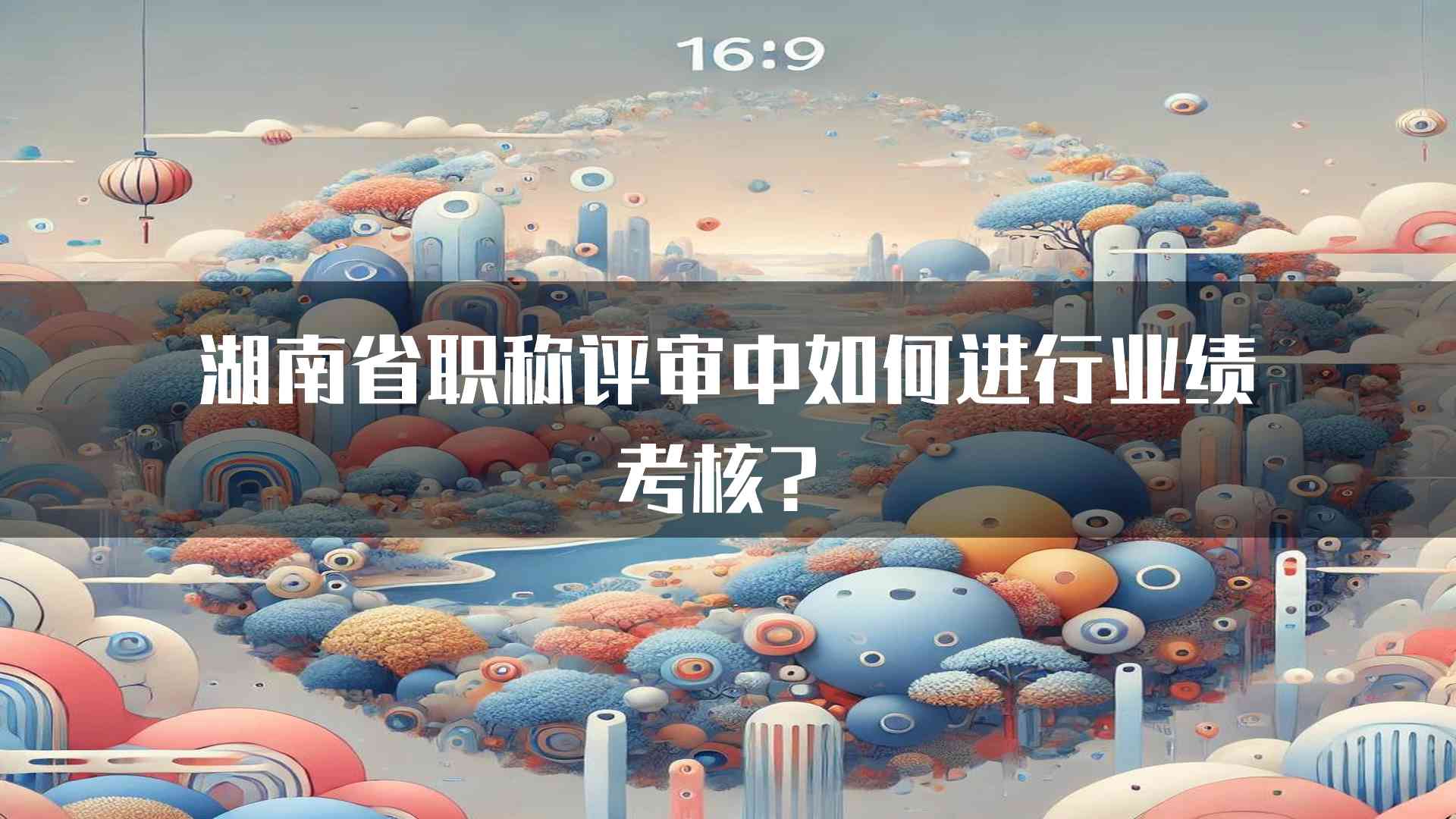 湖南省职称评审中如何进行业绩考核？