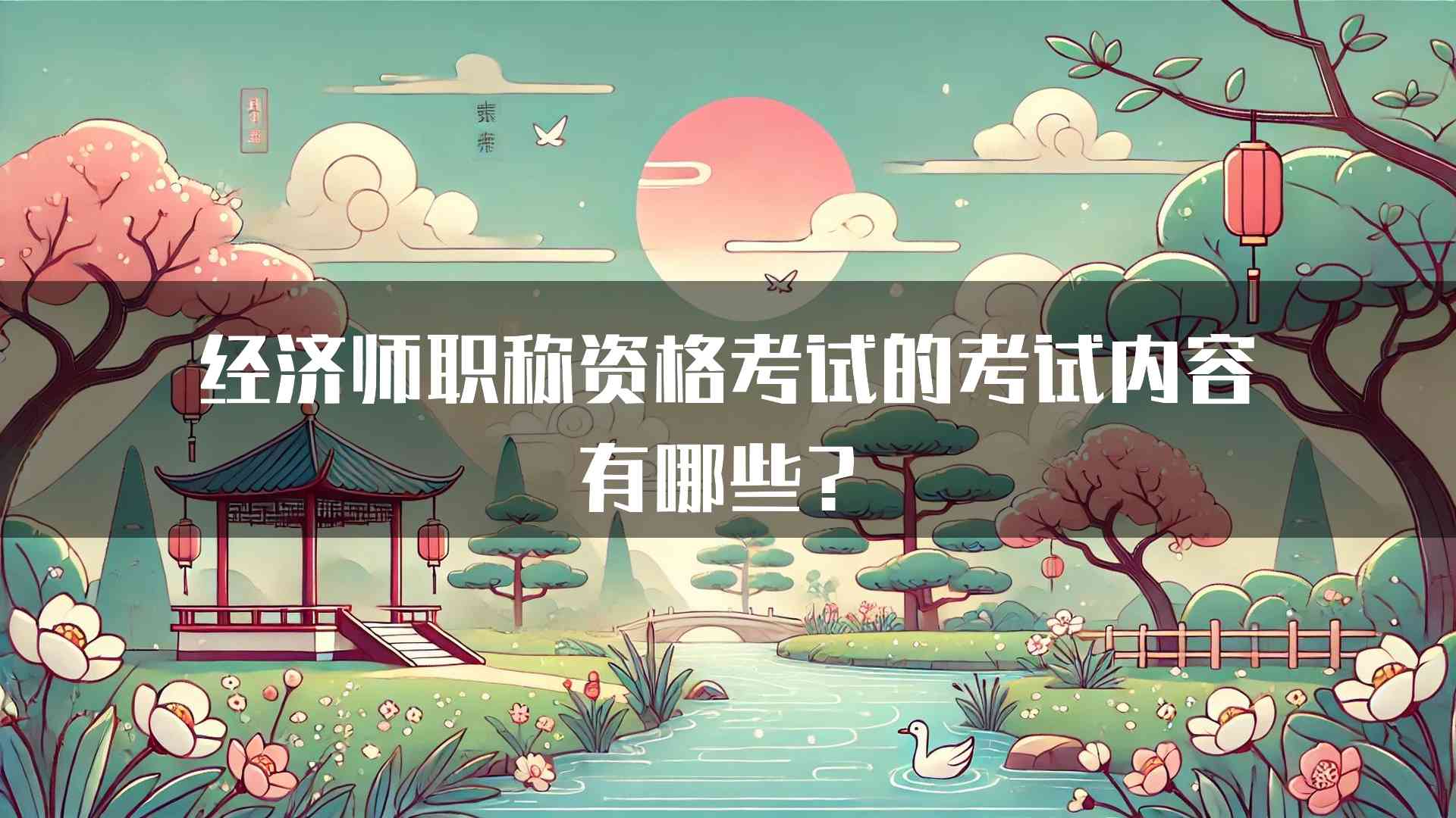 经济师职称资格考试的考试内容有哪些？