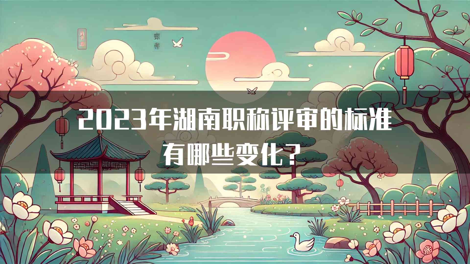 2023年湖南职称评审的标准有哪些变化？