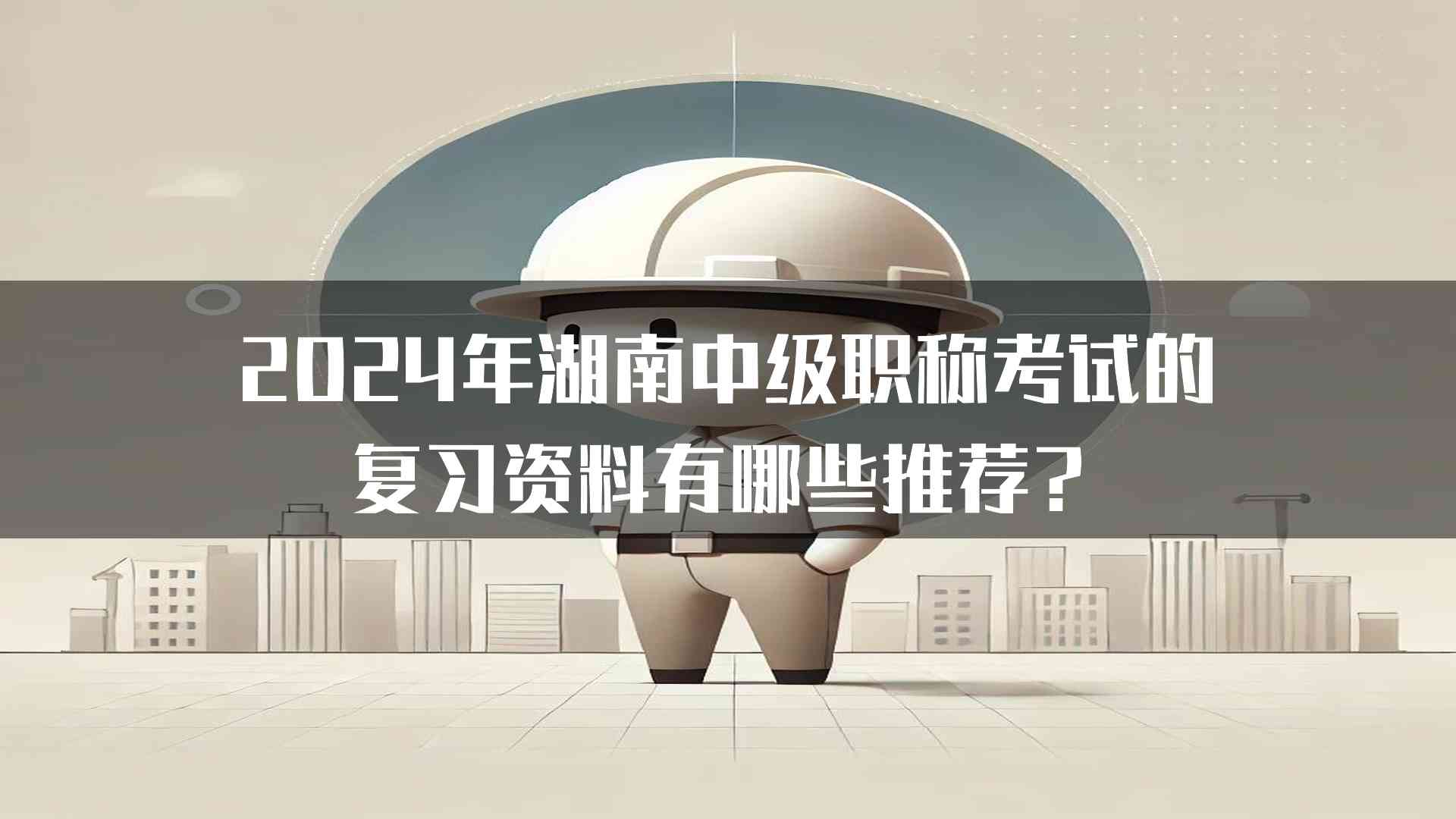 2024年湖南中级职称考试的复习资料有哪些推荐？