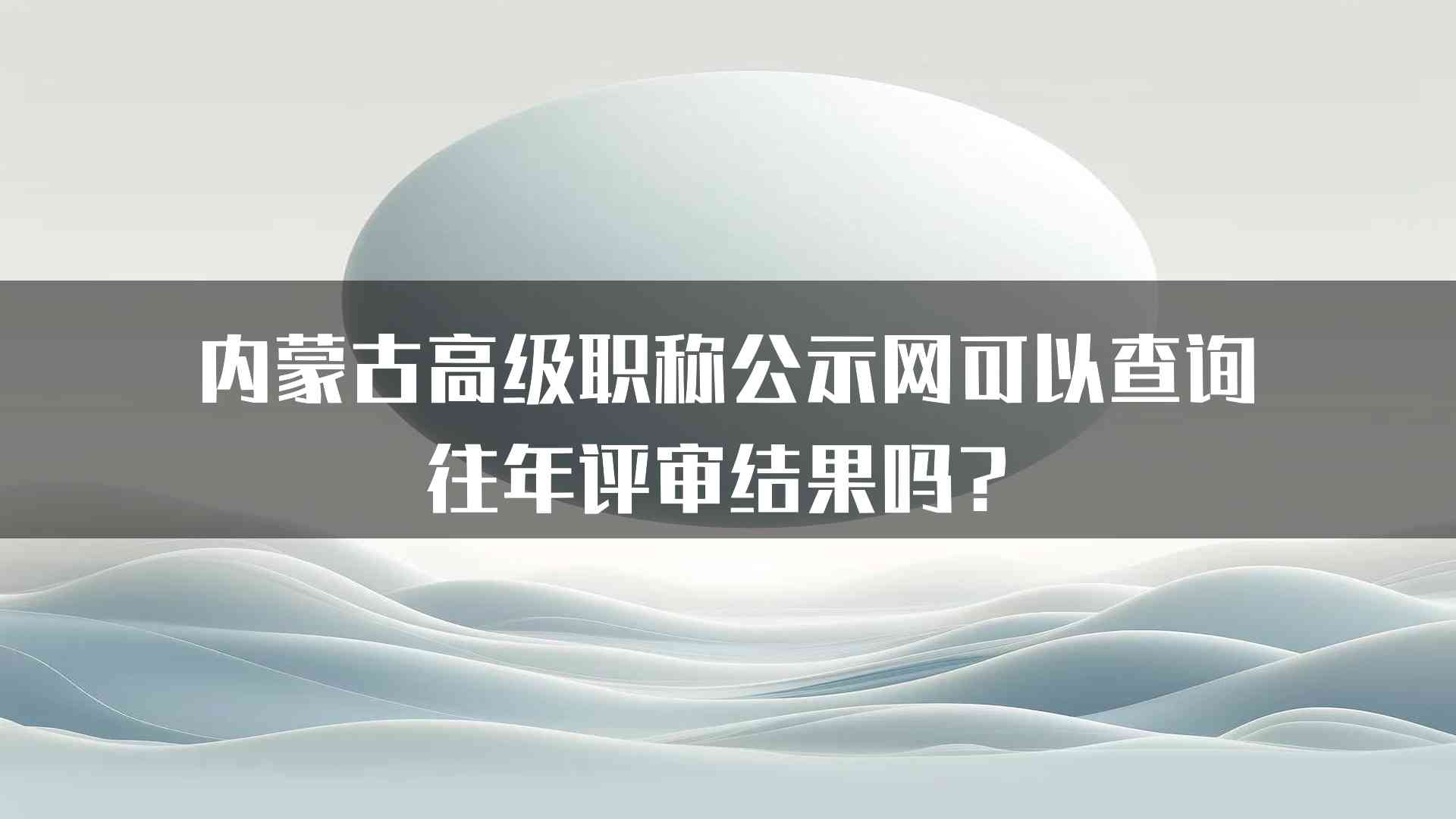 内蒙古高级职称公示网可以查询往年评审结果吗？