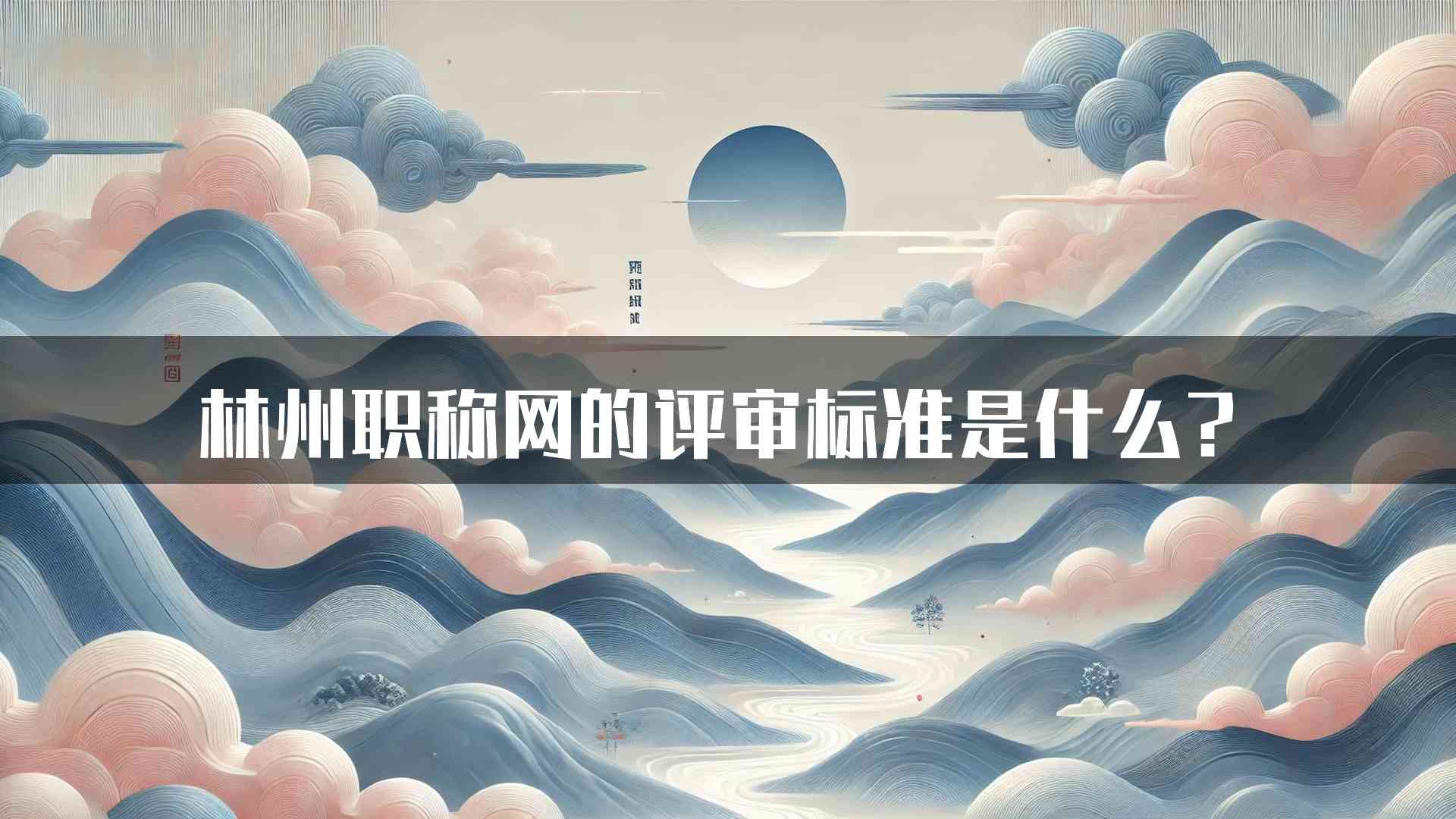 林州职称网的评审标准是什么？