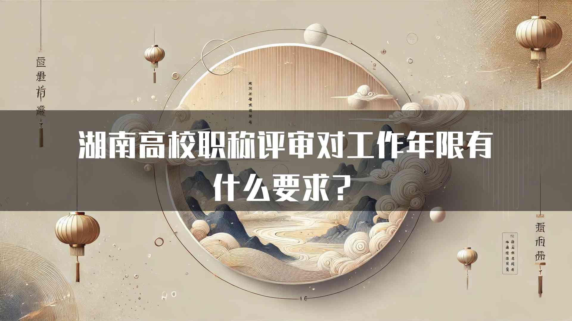 湖南高校职称评审对工作年限有什么要求？