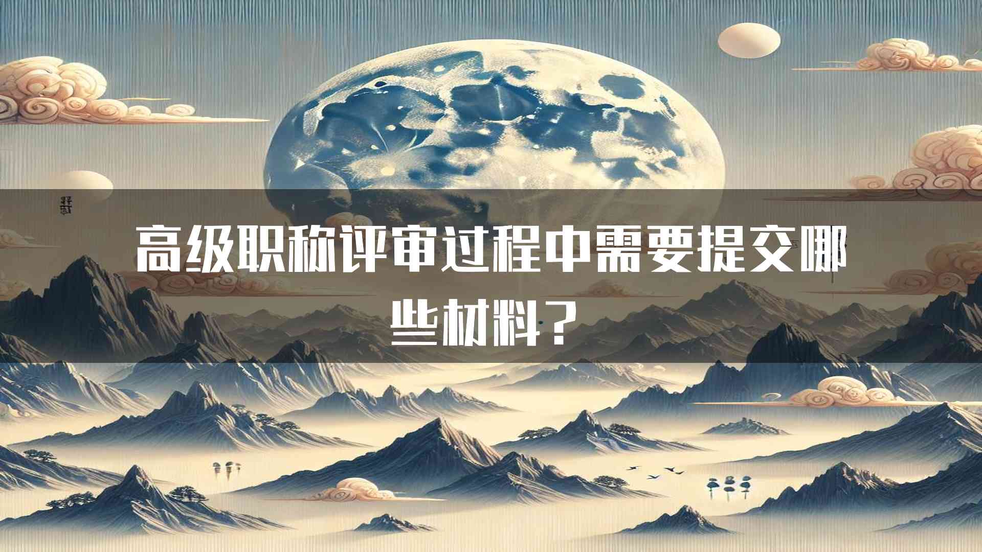 高级职称评审过程中需要提交哪些材料？