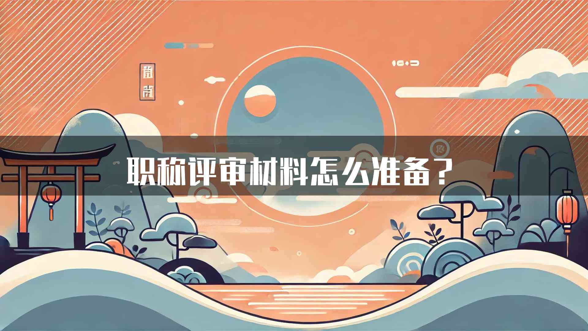 职称评审材料怎么准备？