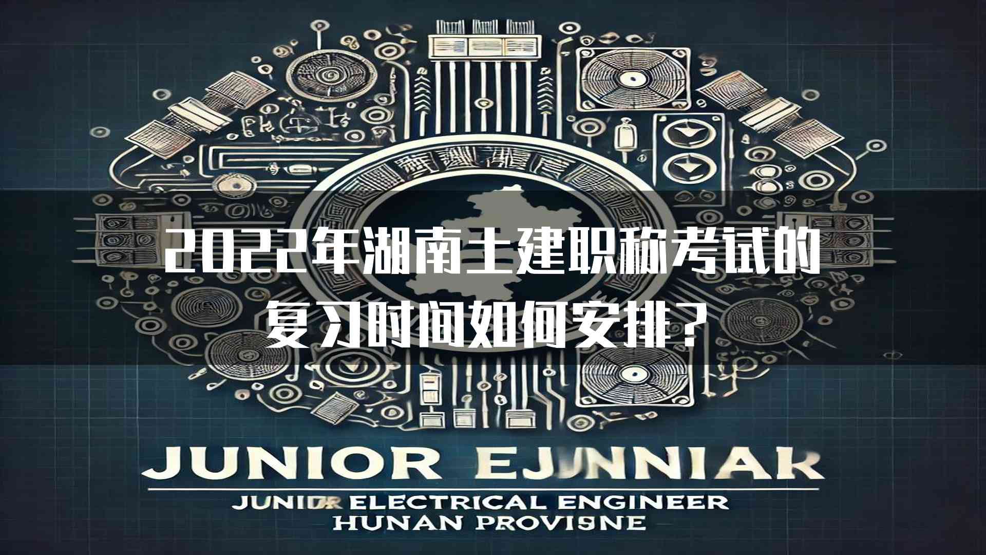 2022年湖南土建职称考试的复习时间如何安排？