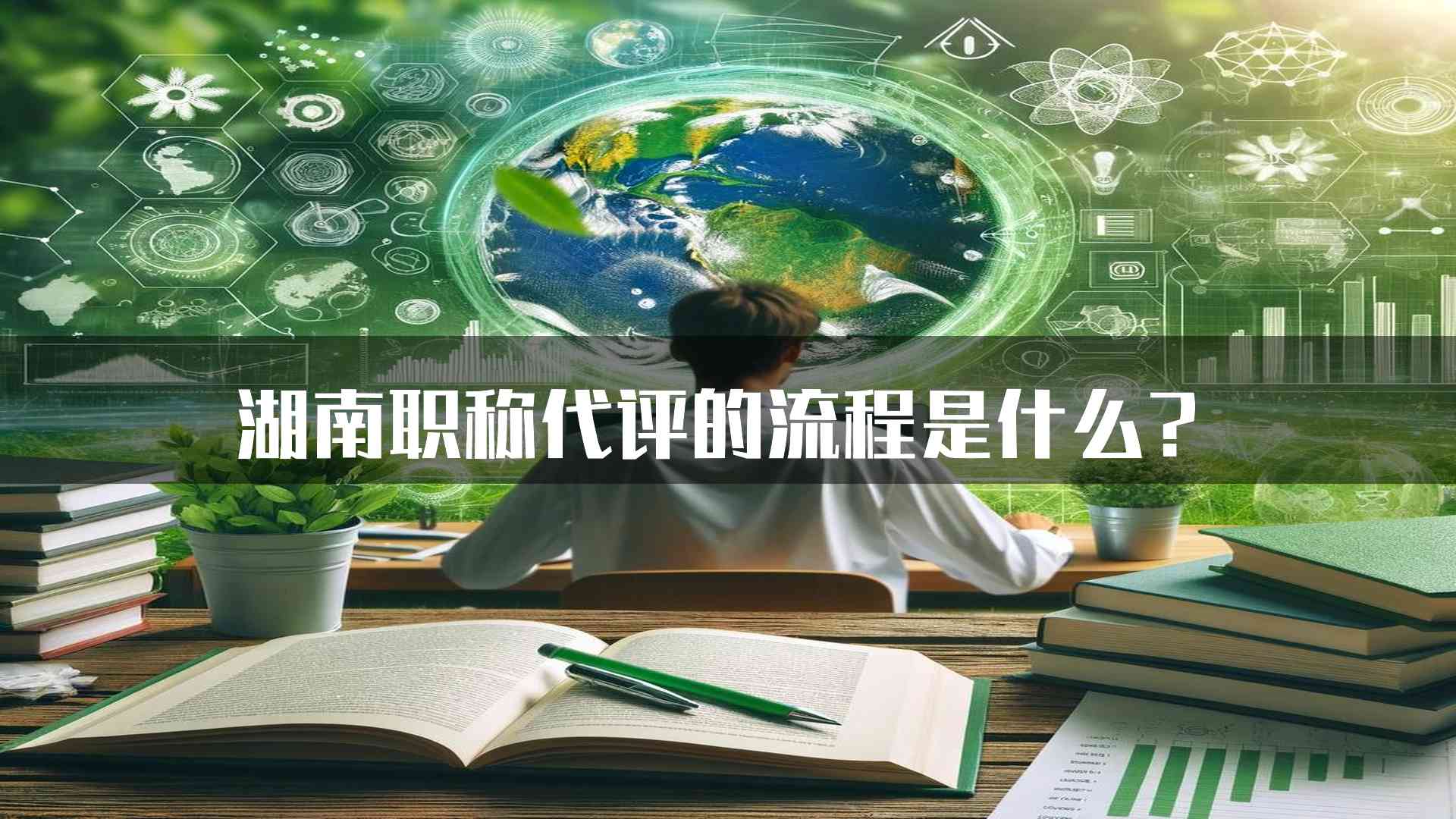 湖南职称代评的流程是什么？