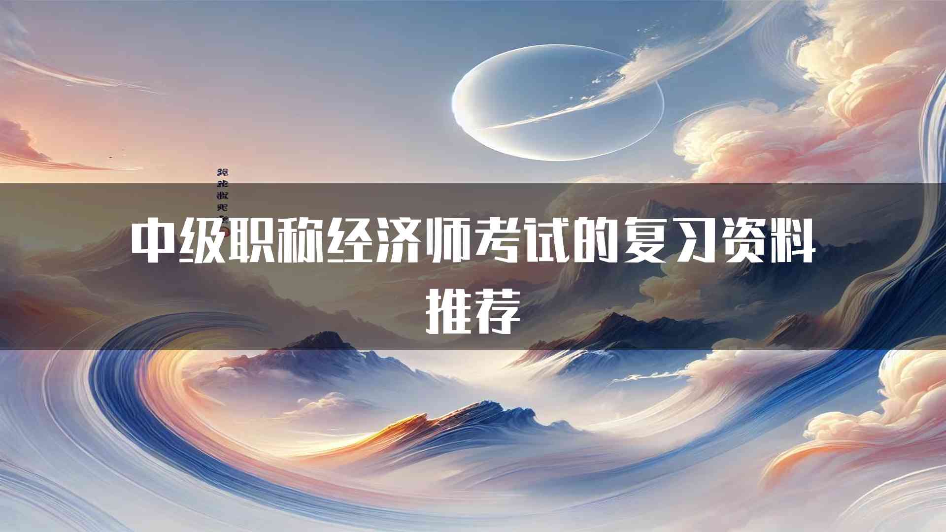 中级职称经济师考试的复习资料推荐