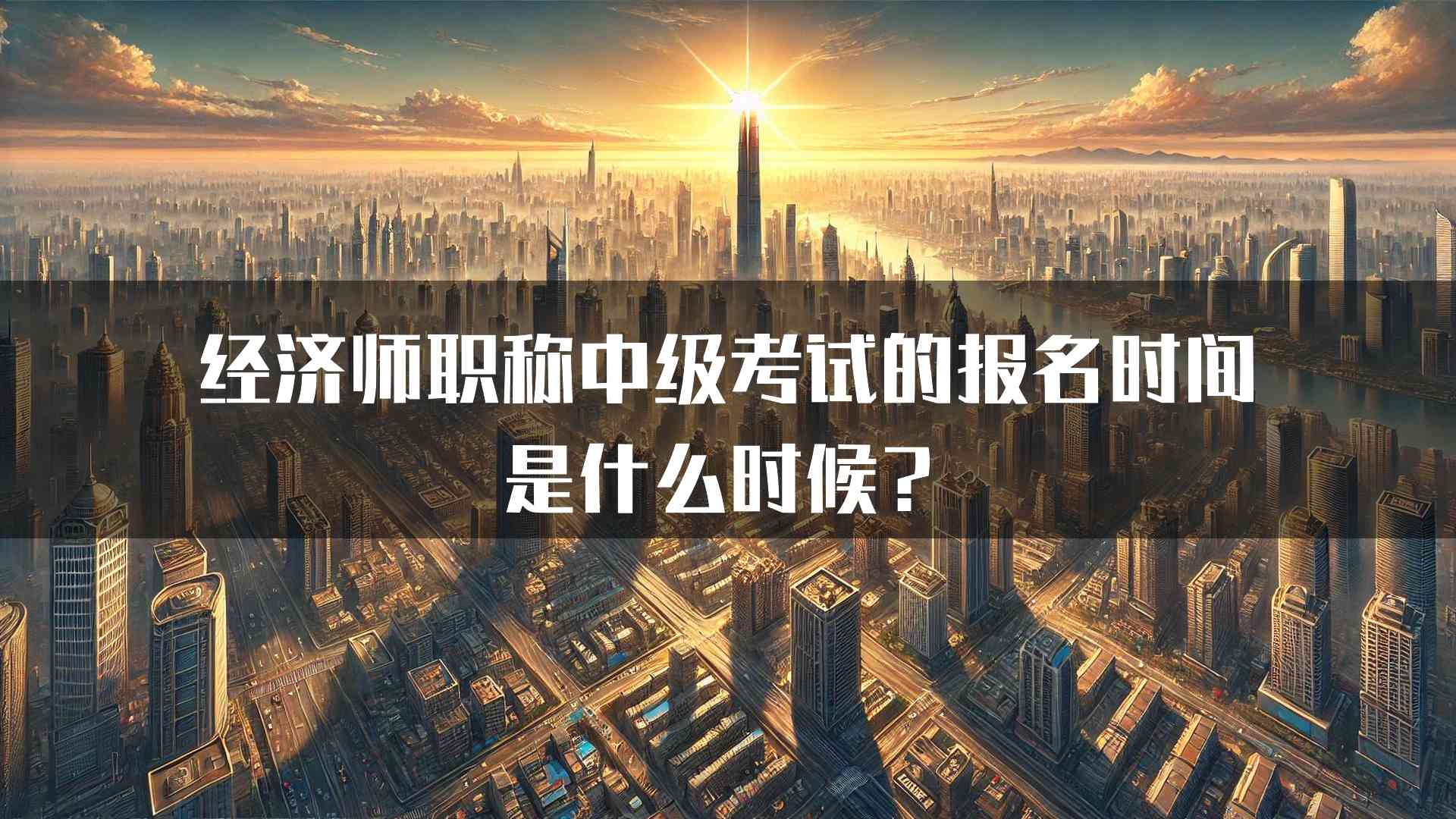 经济师职称中级考试的报名时间是什么时候？