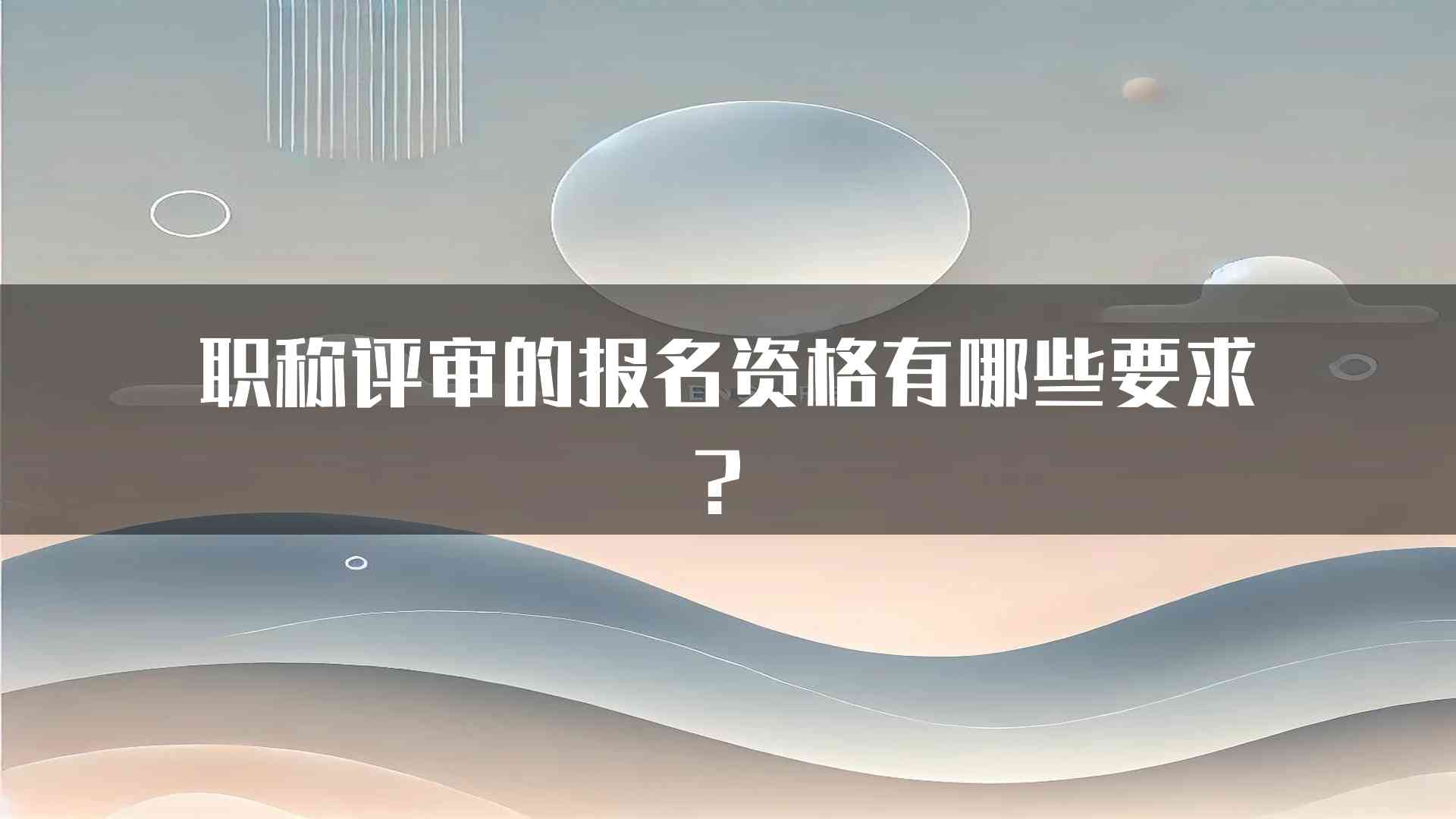 职称评审的报名资格有哪些要求？