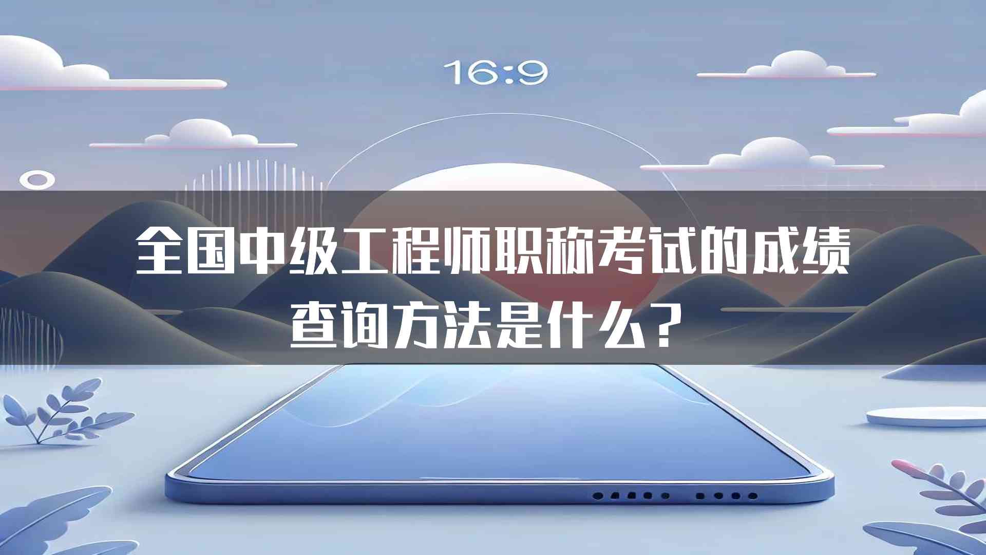 全国中级工程师职称考试的成绩查询方法是什么？