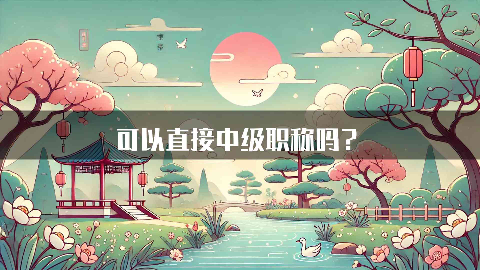 可以直接中级职称吗？