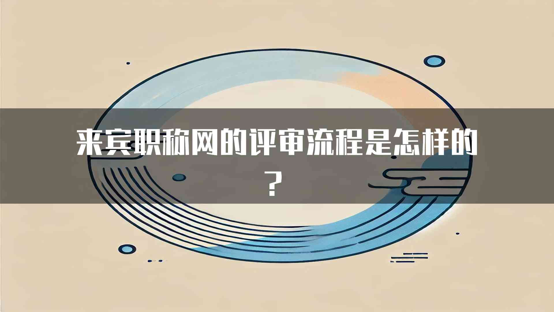 来宾职称网的评审流程是怎样的？