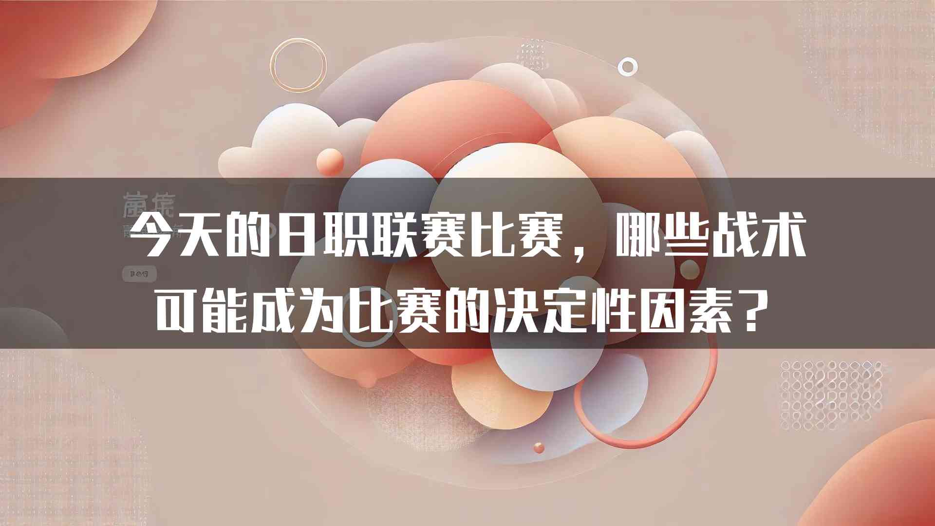 今天的日职联赛比赛，哪些战术可能成为比赛的决定性因素？