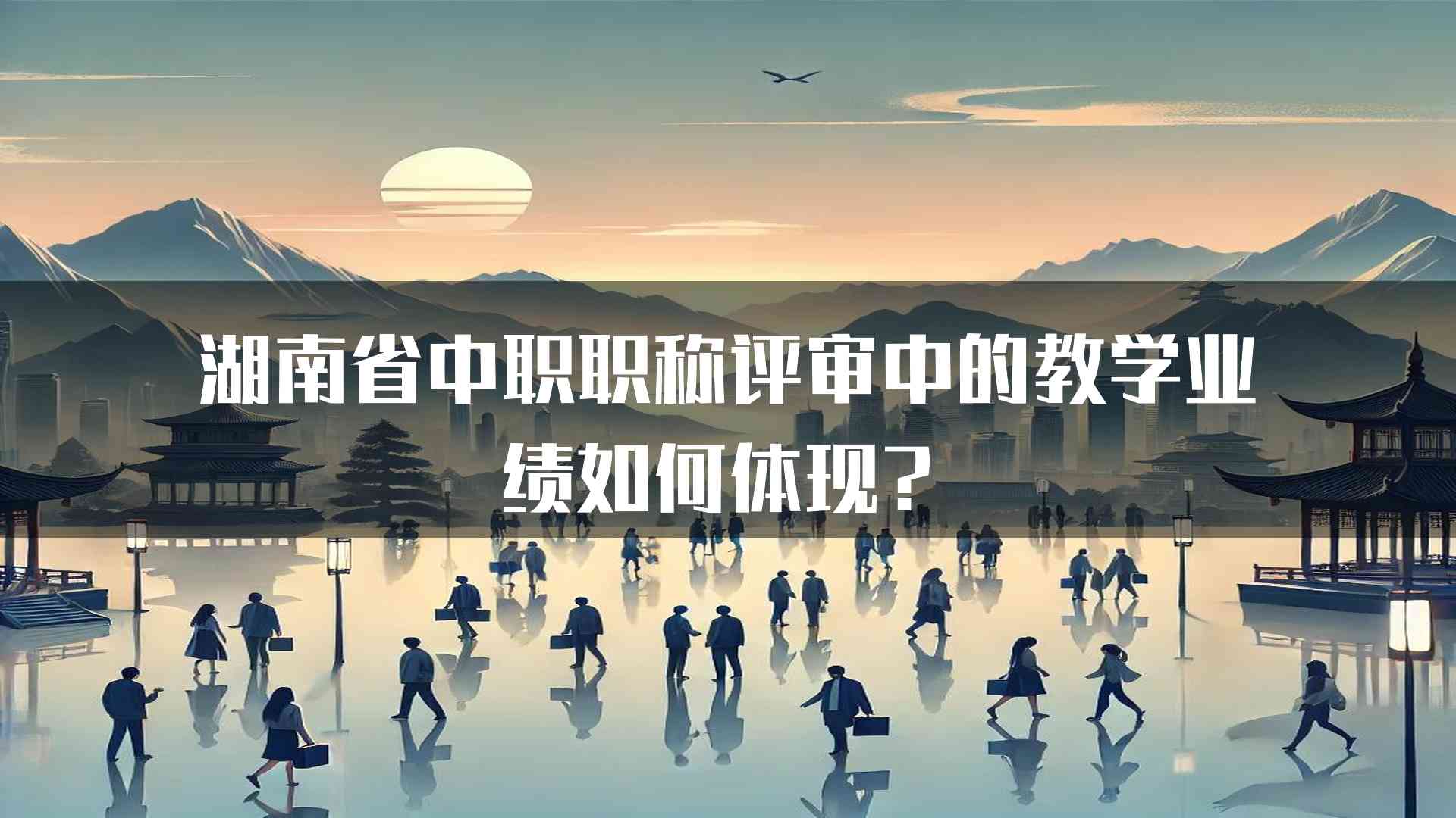 湖南省中职职称评审中的教学业绩如何体现？