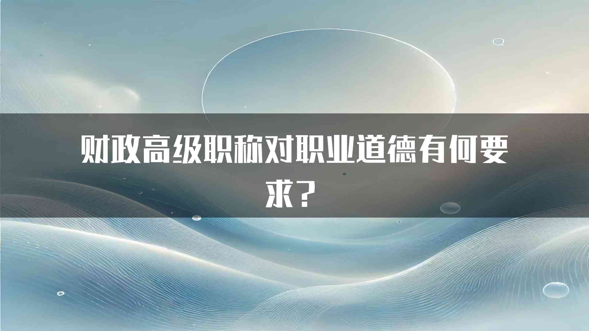 财政高级职称对职业道德有何要求？