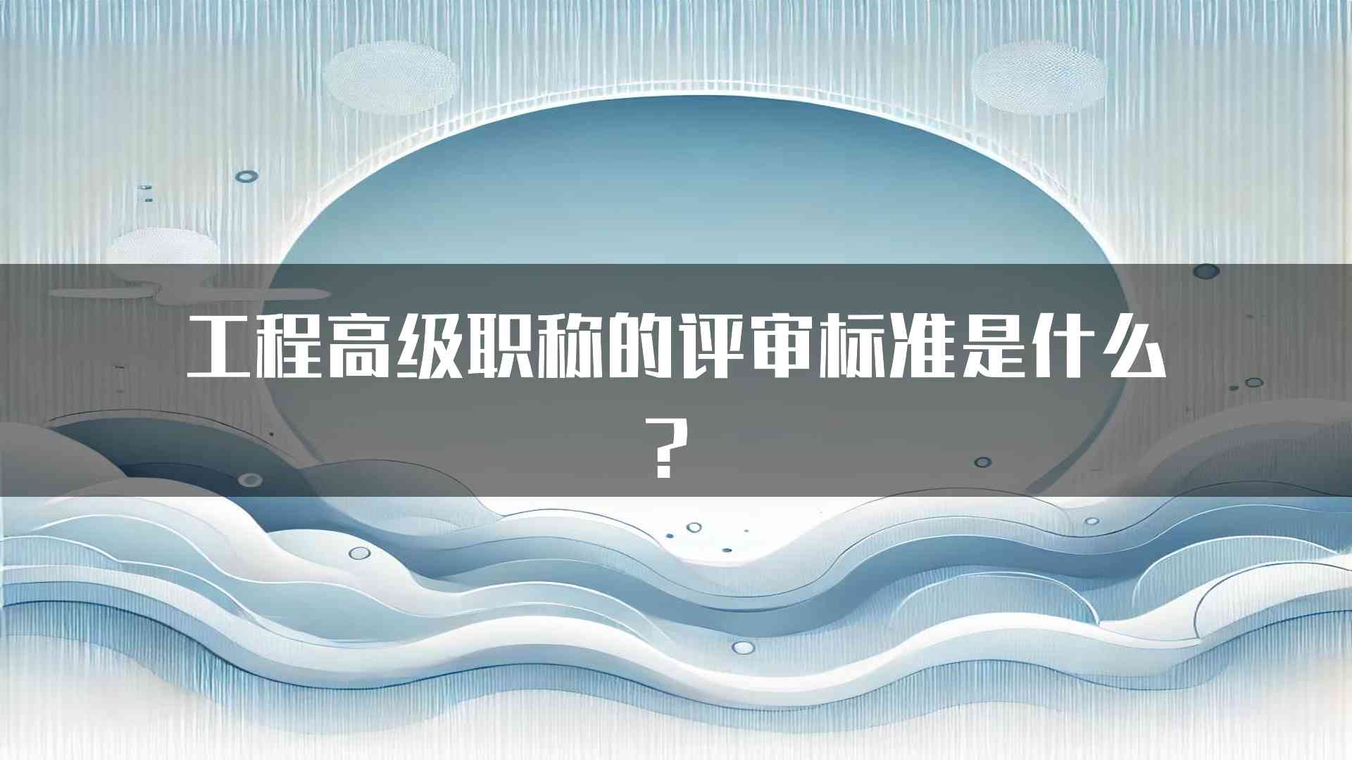 工程高级职称的评审标准是什么？