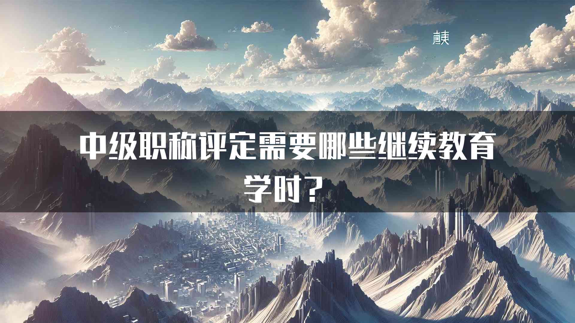 中级职称评定需要哪些继续教育学时？