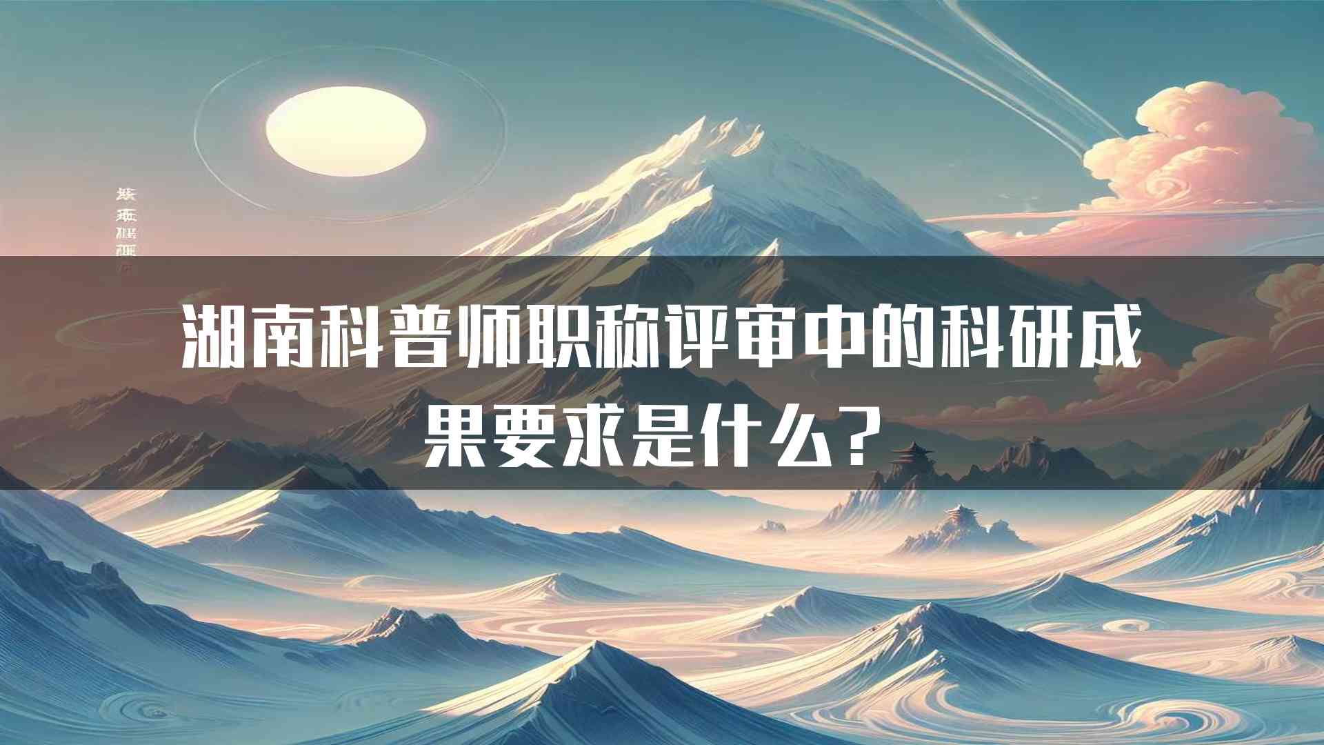 湖南科普师职称评审中的科研成果要求是什么？