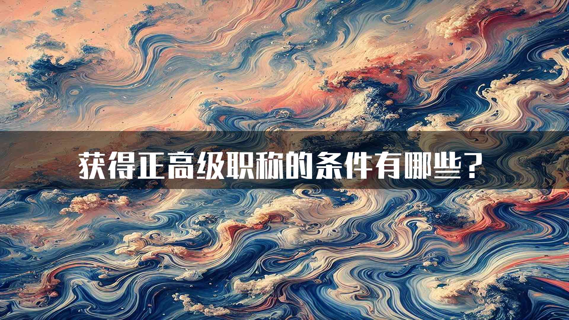 获得正高级职称的条件有哪些？