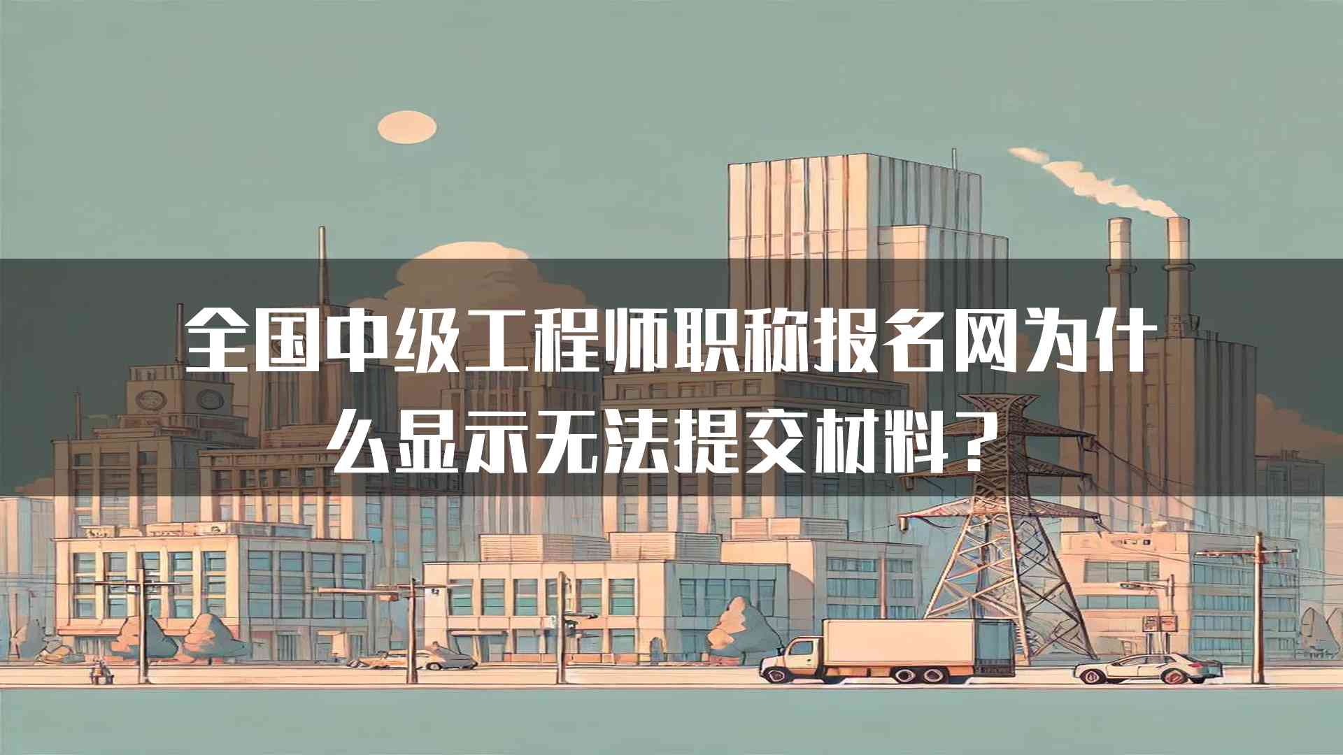 全国中级工程师职称报名网为什么显示无法提交材料？