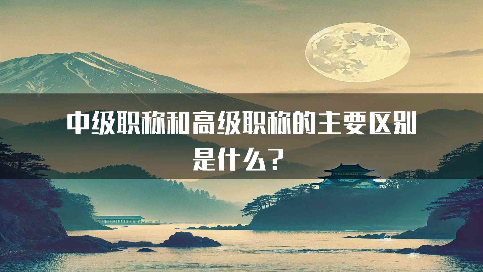 中级职称和高级职称的主要区别是什么？