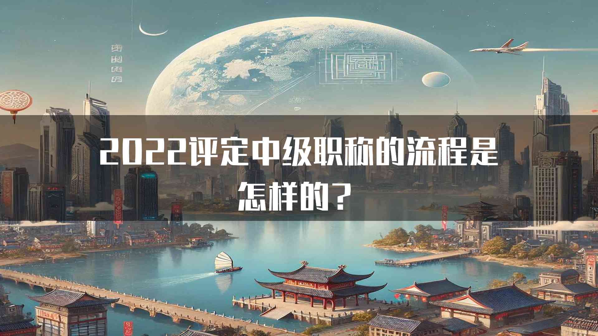 2022评定中级职称的流程是怎样的？