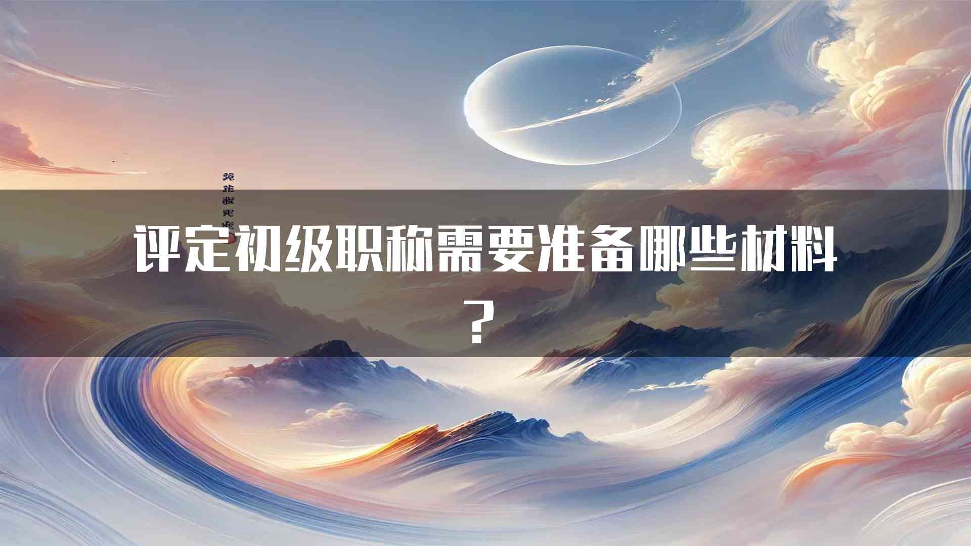 评定初级职称需要准备哪些材料？