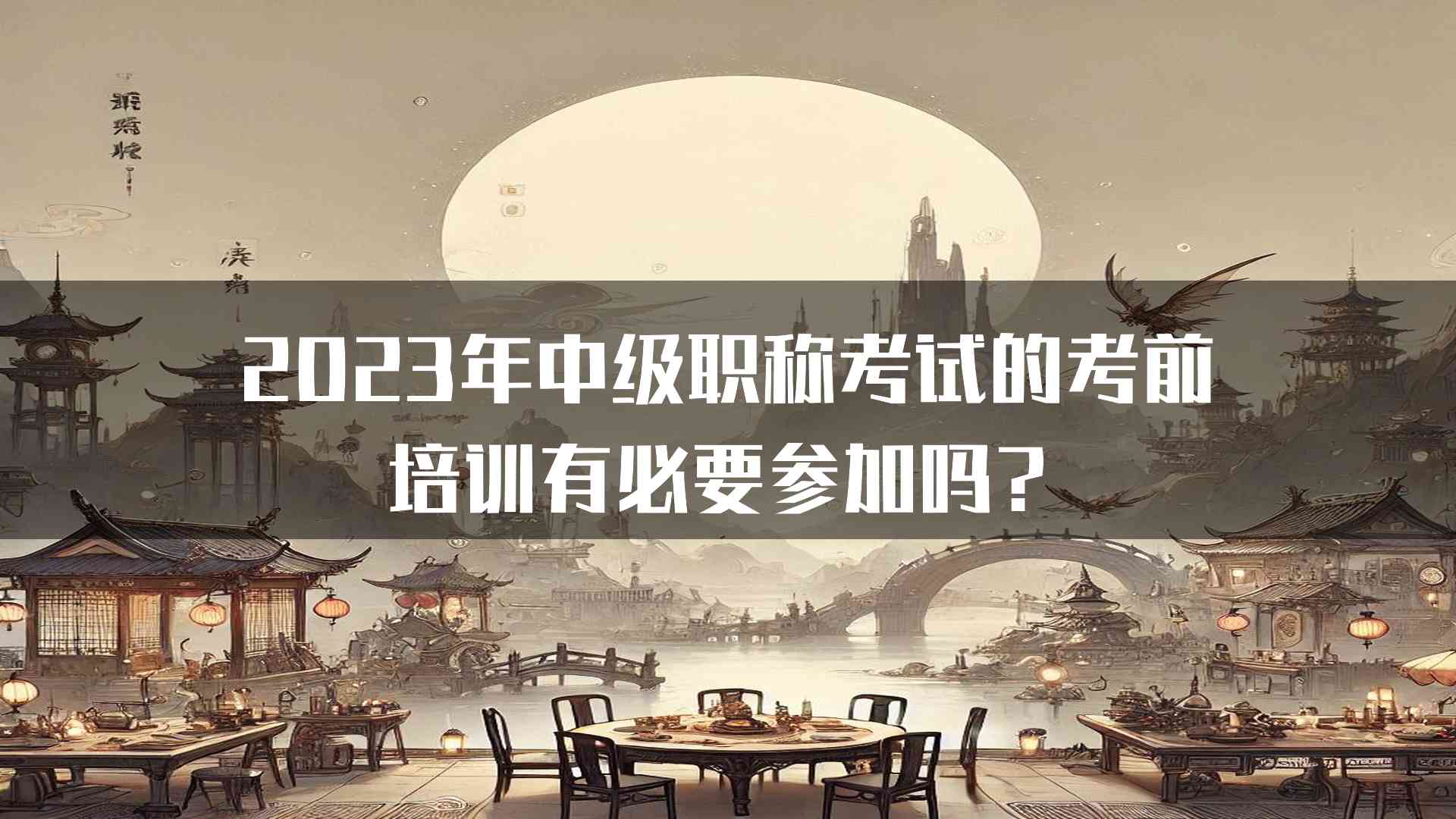 2023年中级职称考试的考前培训有必要参加吗？