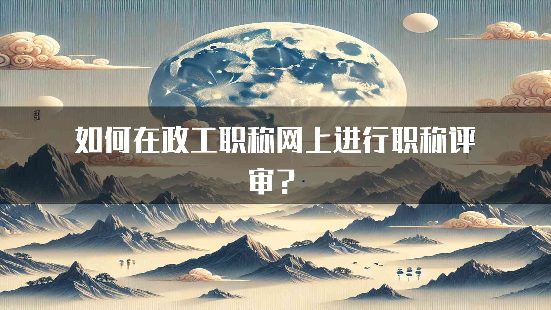 如何在政工职称网上进行职称评审？