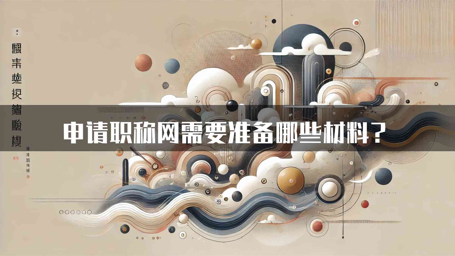 申请职称网需要准备哪些材料？