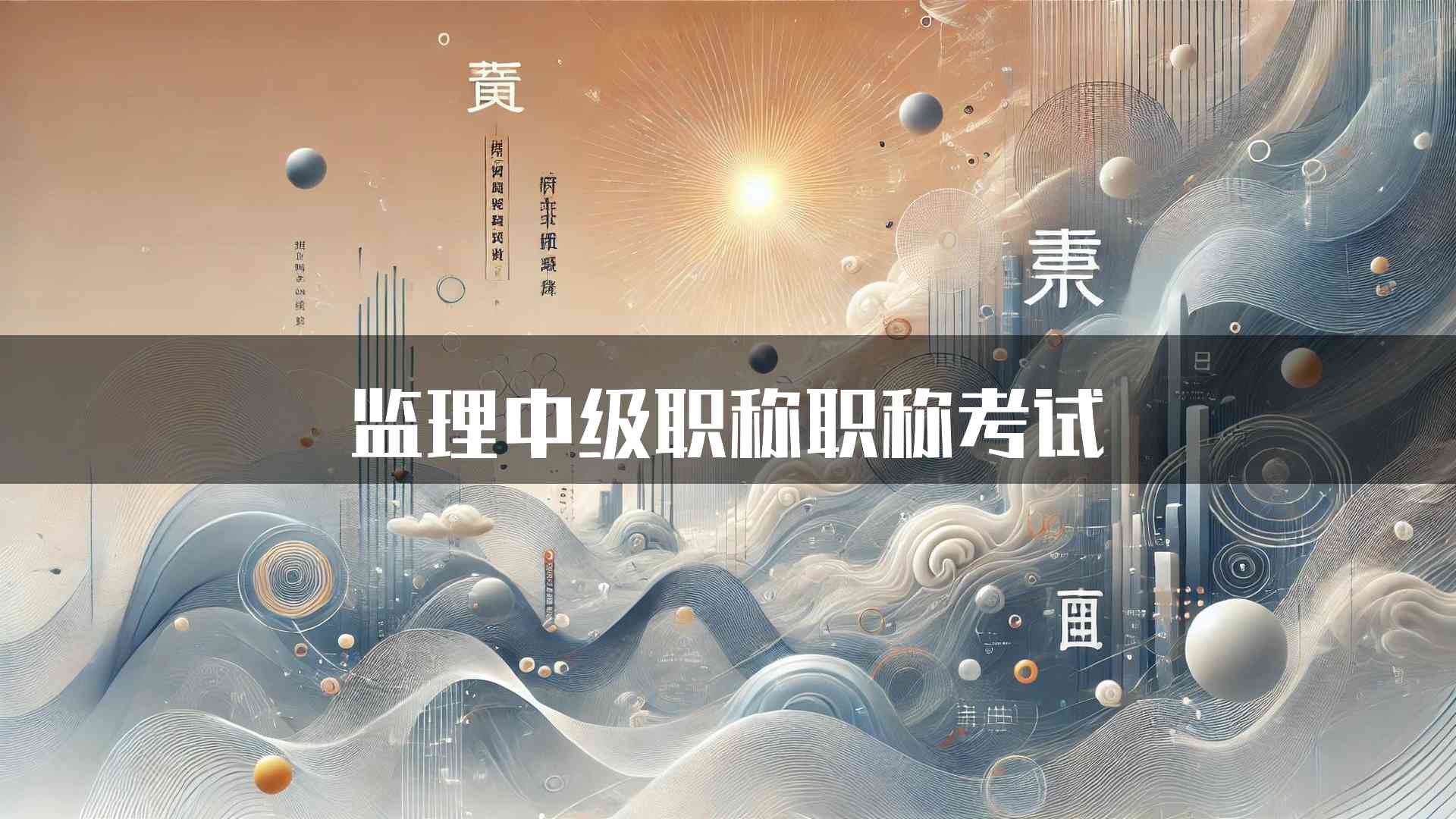 监理中级职称职称考试