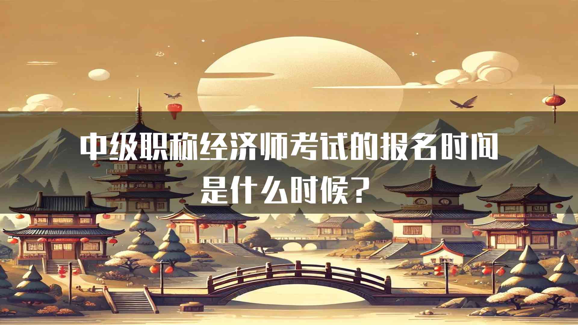 中级职称经济师考试的报名时间是什么时候？