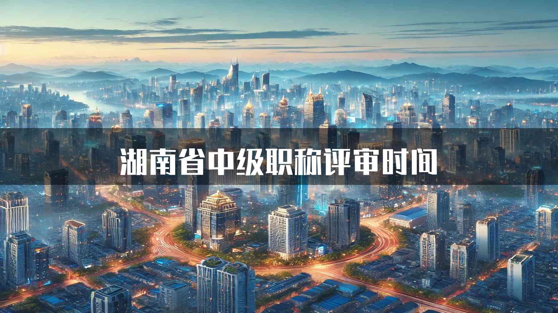 湖南省中级职称评审时间