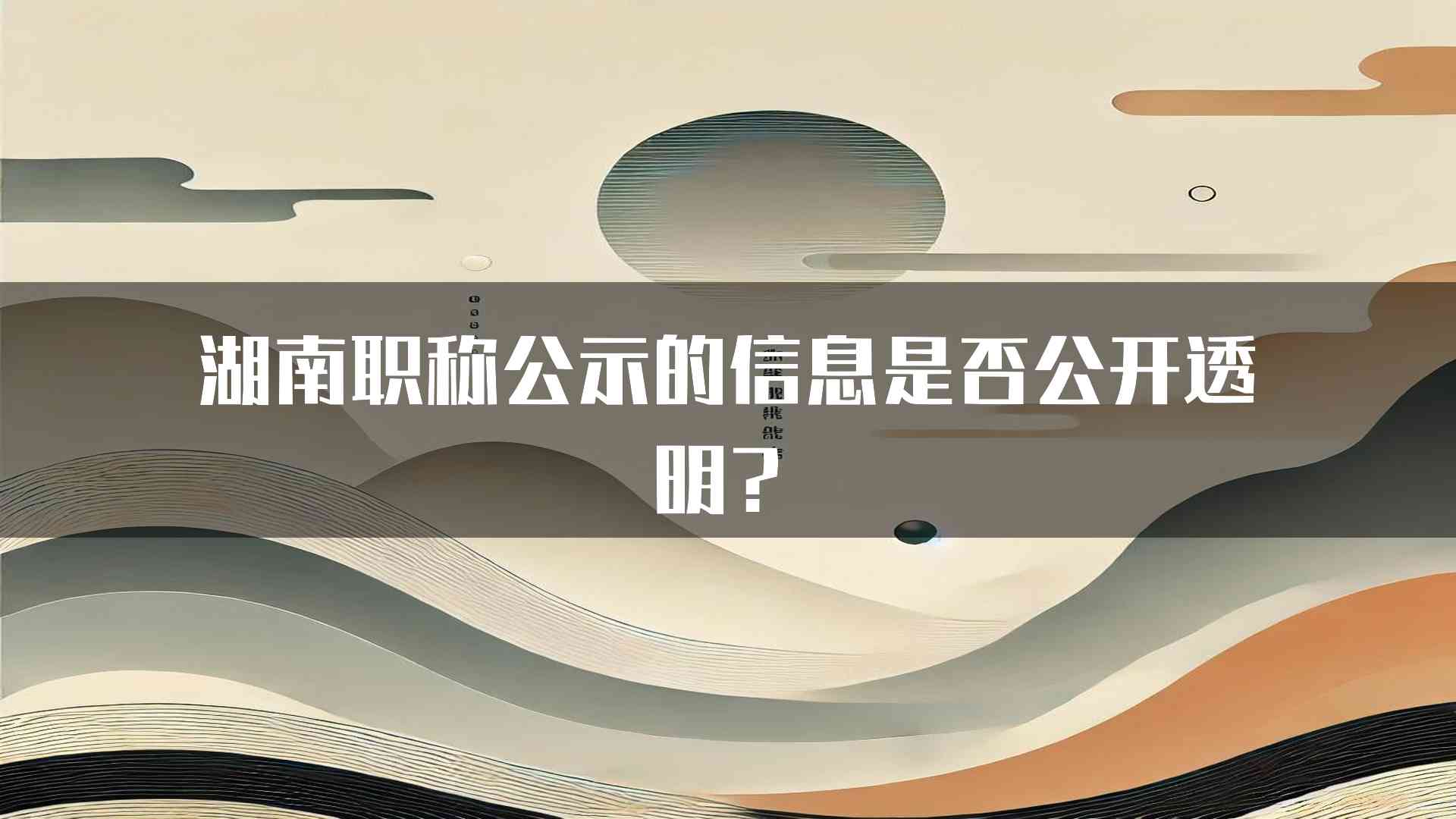 湖南职称公示的信息是否公开透明？