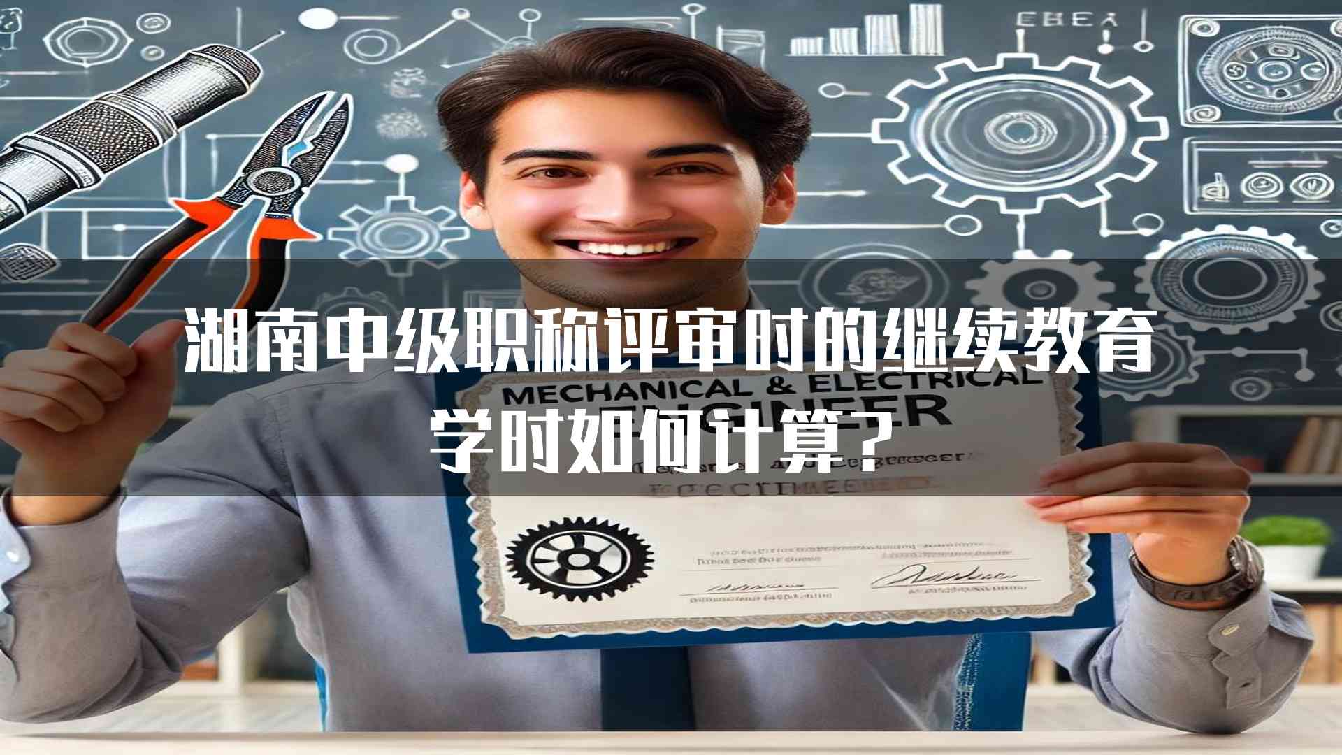 湖南中级职称评审时的继续教育学时如何计算？