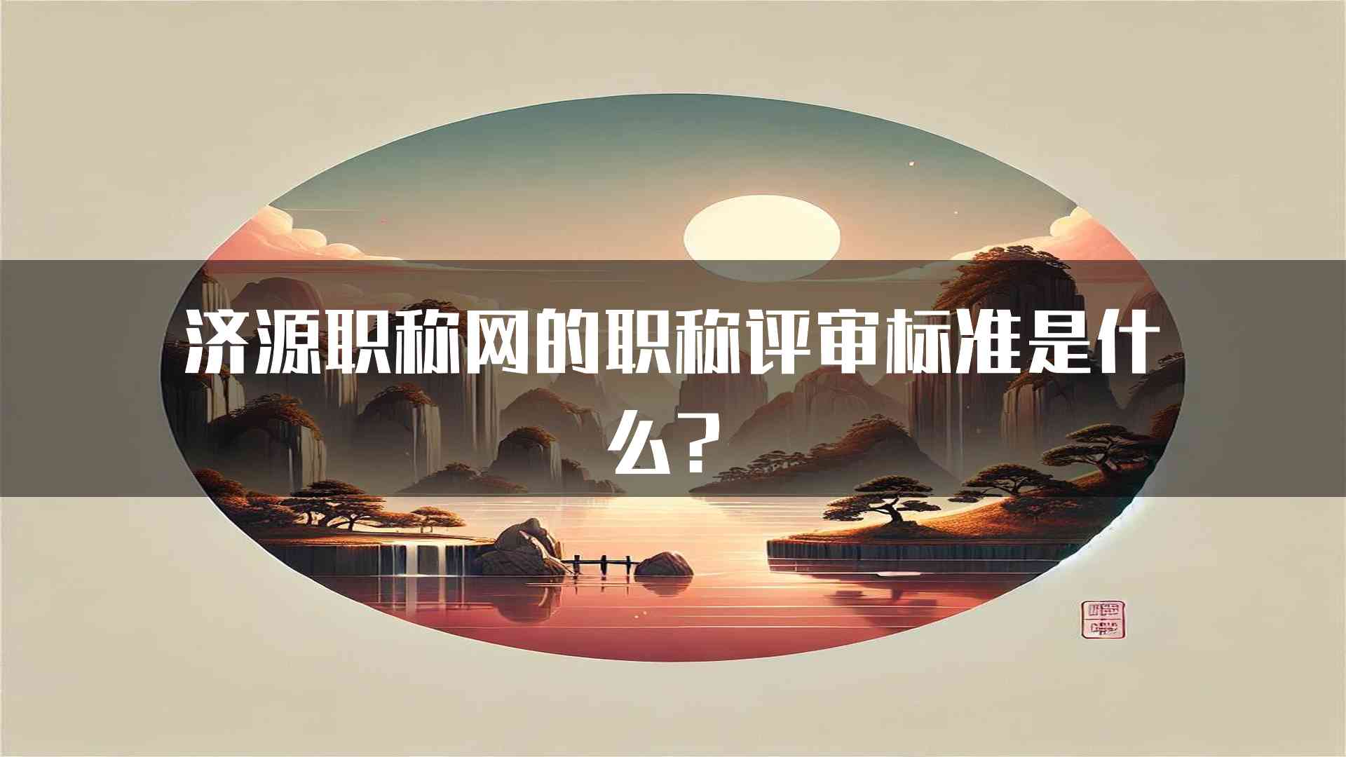 济源职称网的职称评审标准是什么？