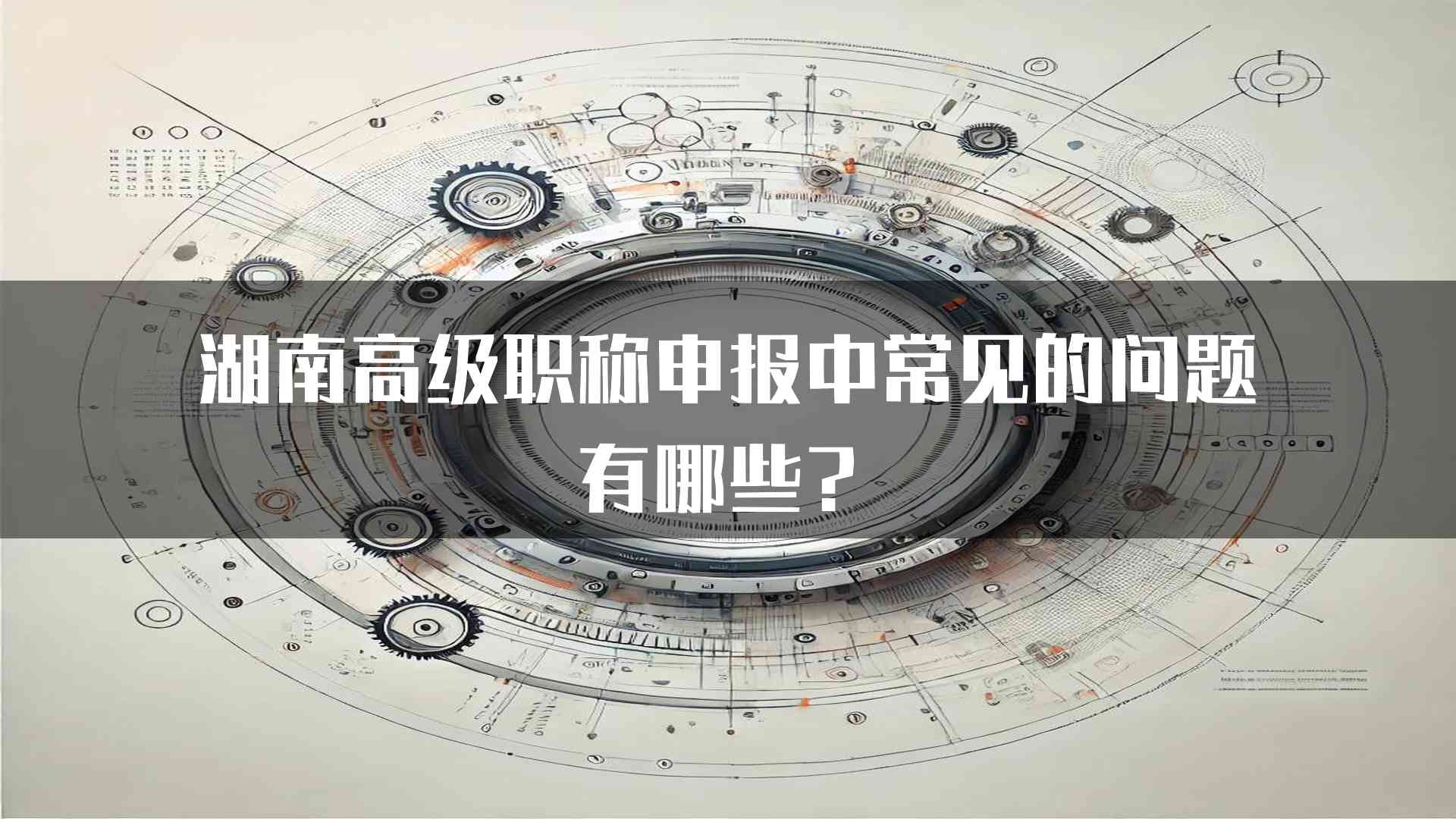 湖南高级职称申报中常见的问题有哪些？