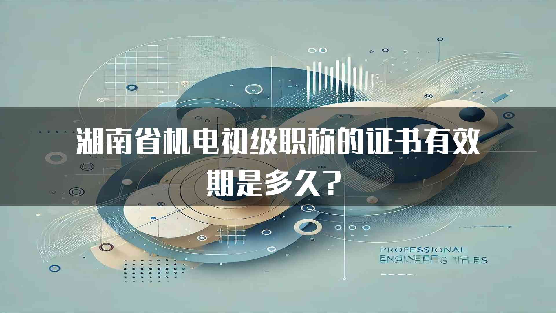 湖南省机电初级职称的证书有效期是多久？