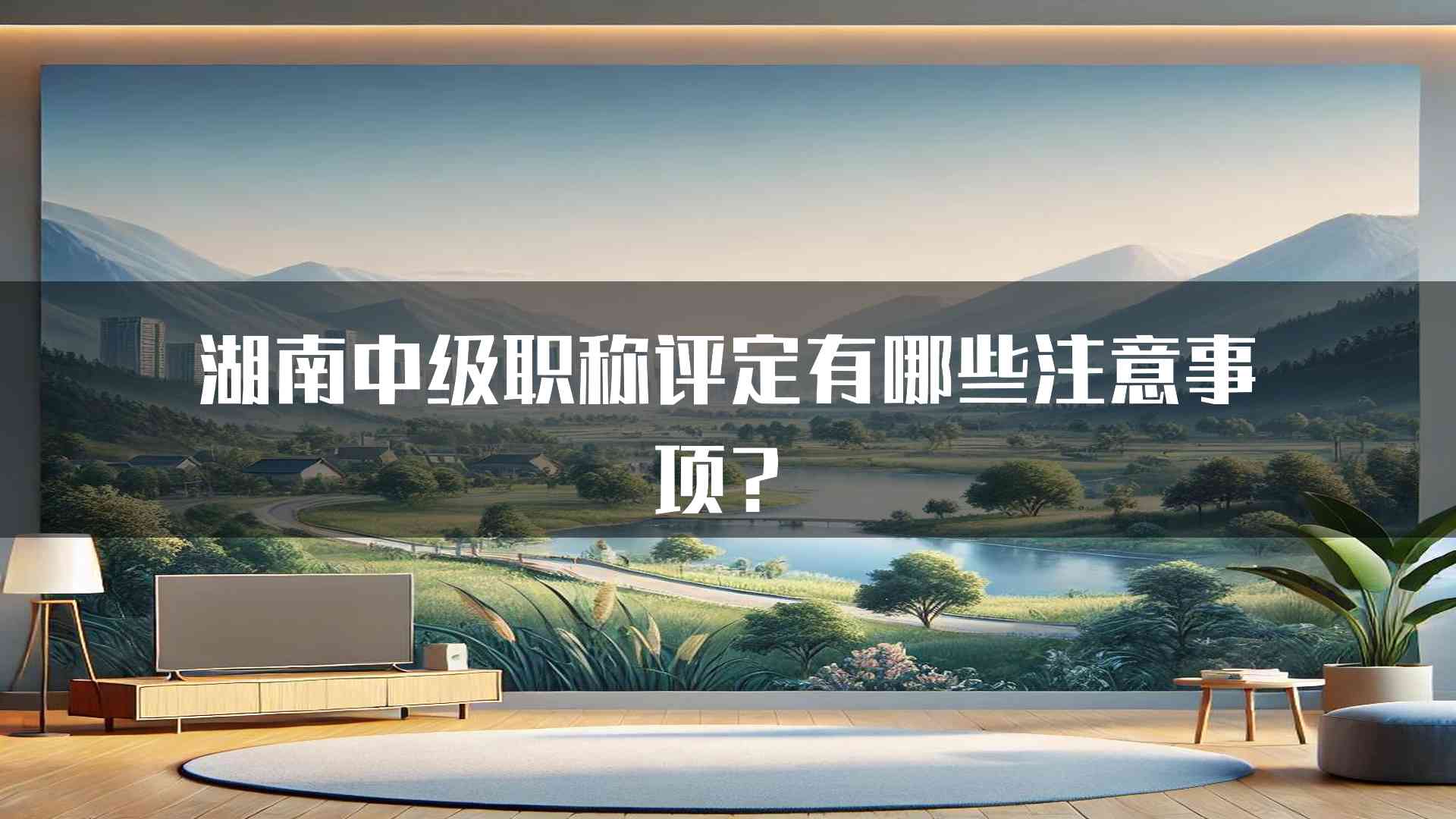 湖南中级职称评定有哪些注意事项？