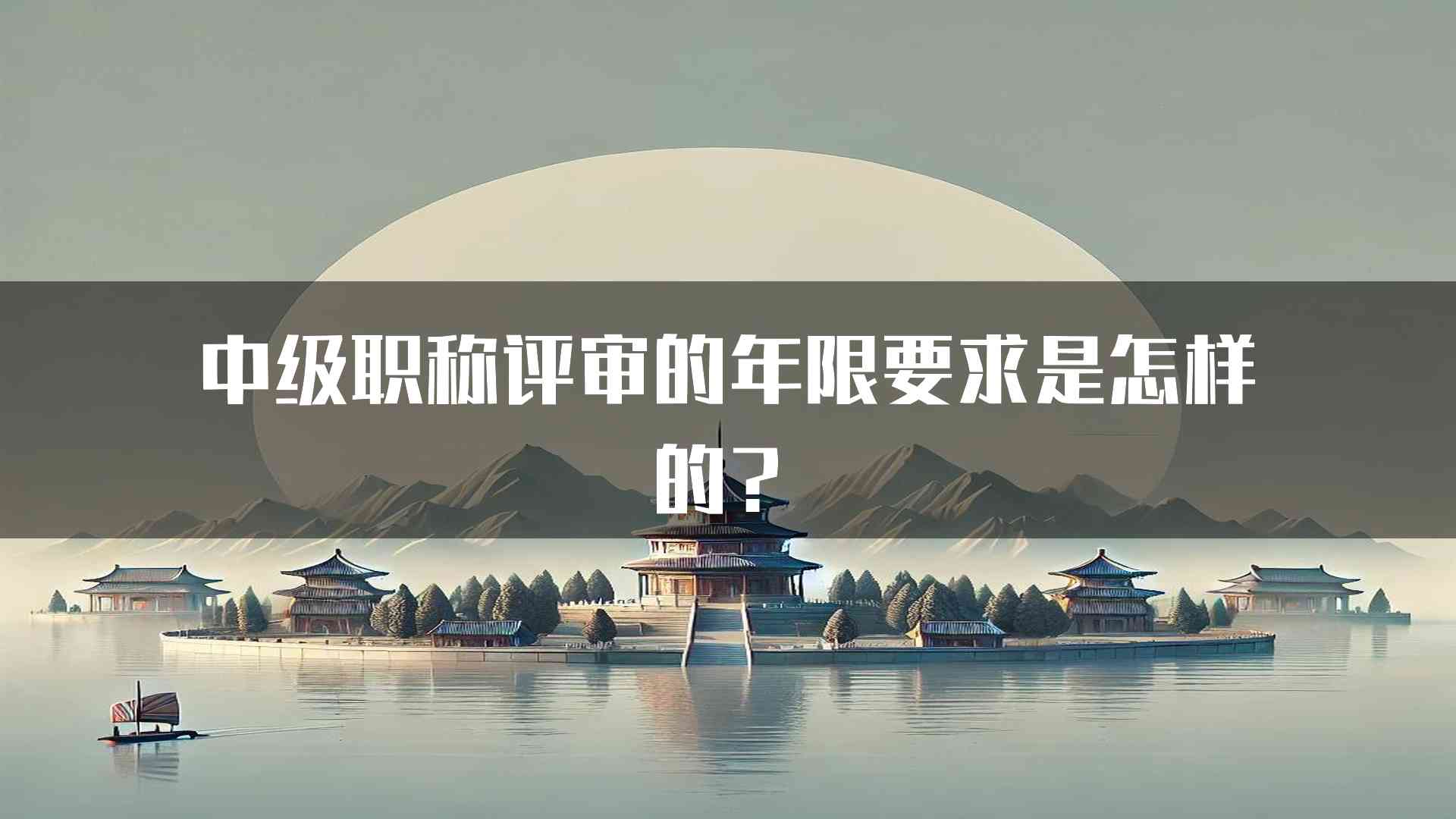 中级职称评审的年限要求是怎样的？