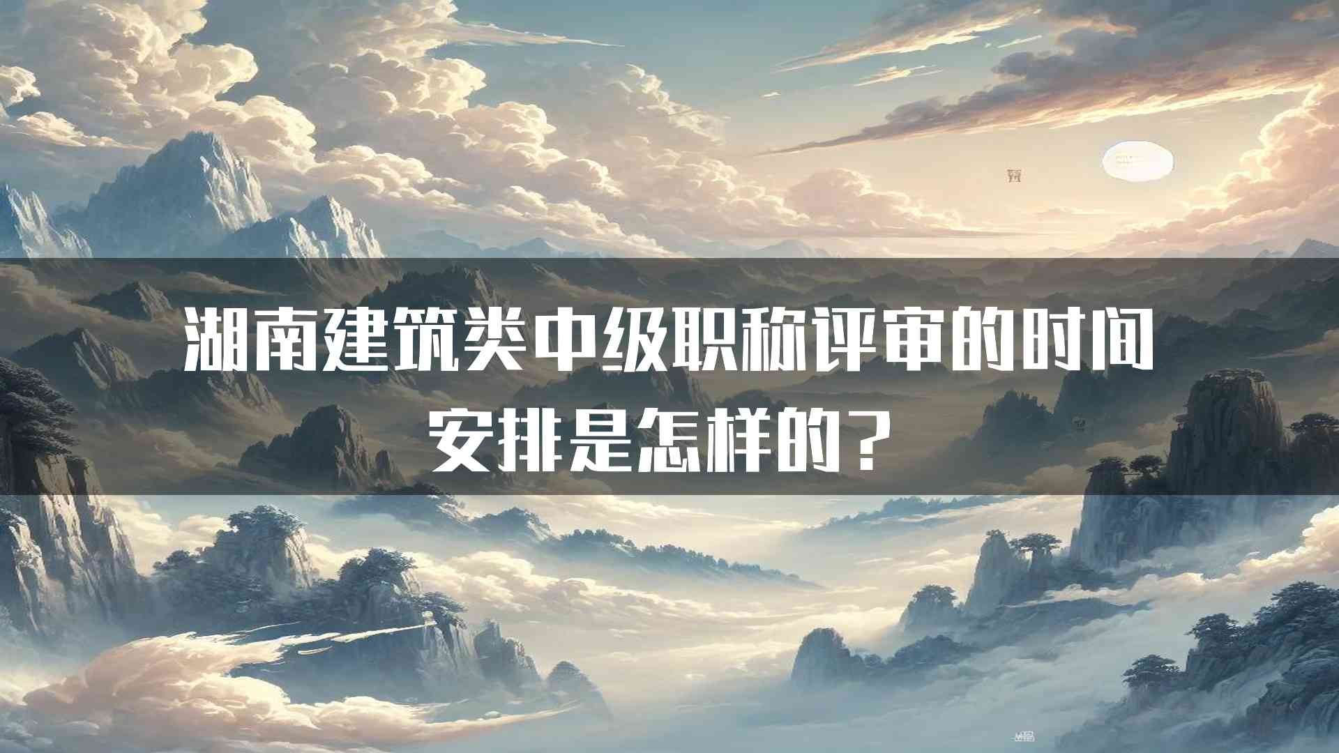 湖南建筑类中级职称评审的时间安排是怎样的？