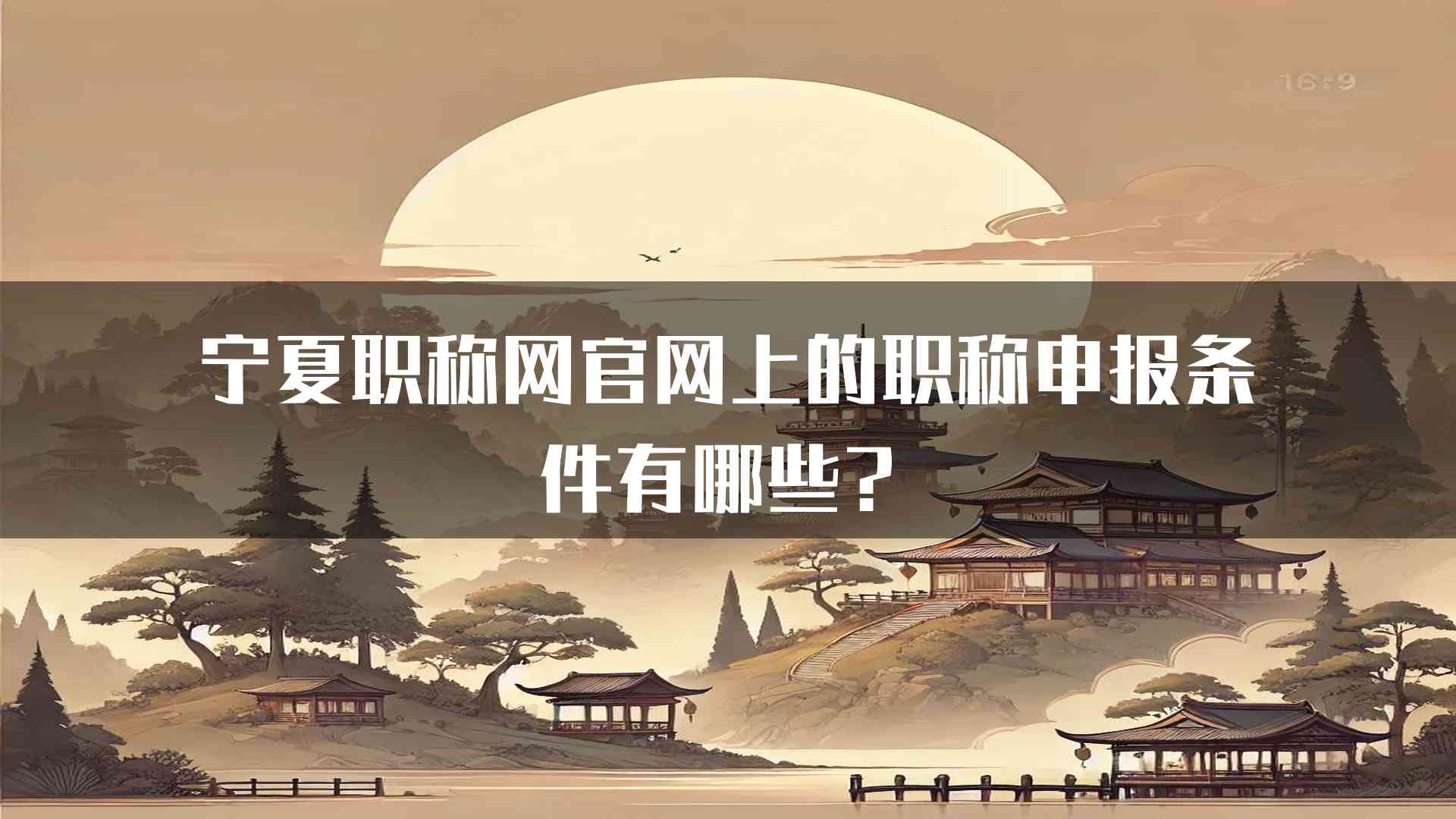 宁夏职称网官网上的职称申报条件有哪些？