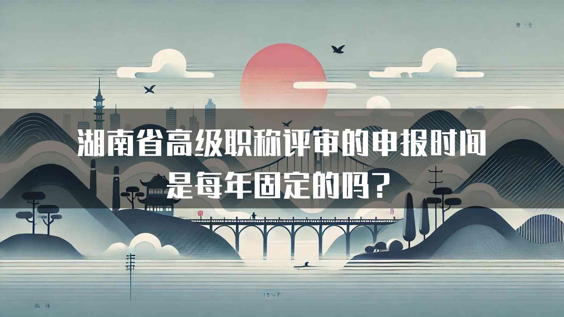 湖南省高级职称评审的申报时间是每年固定的吗？