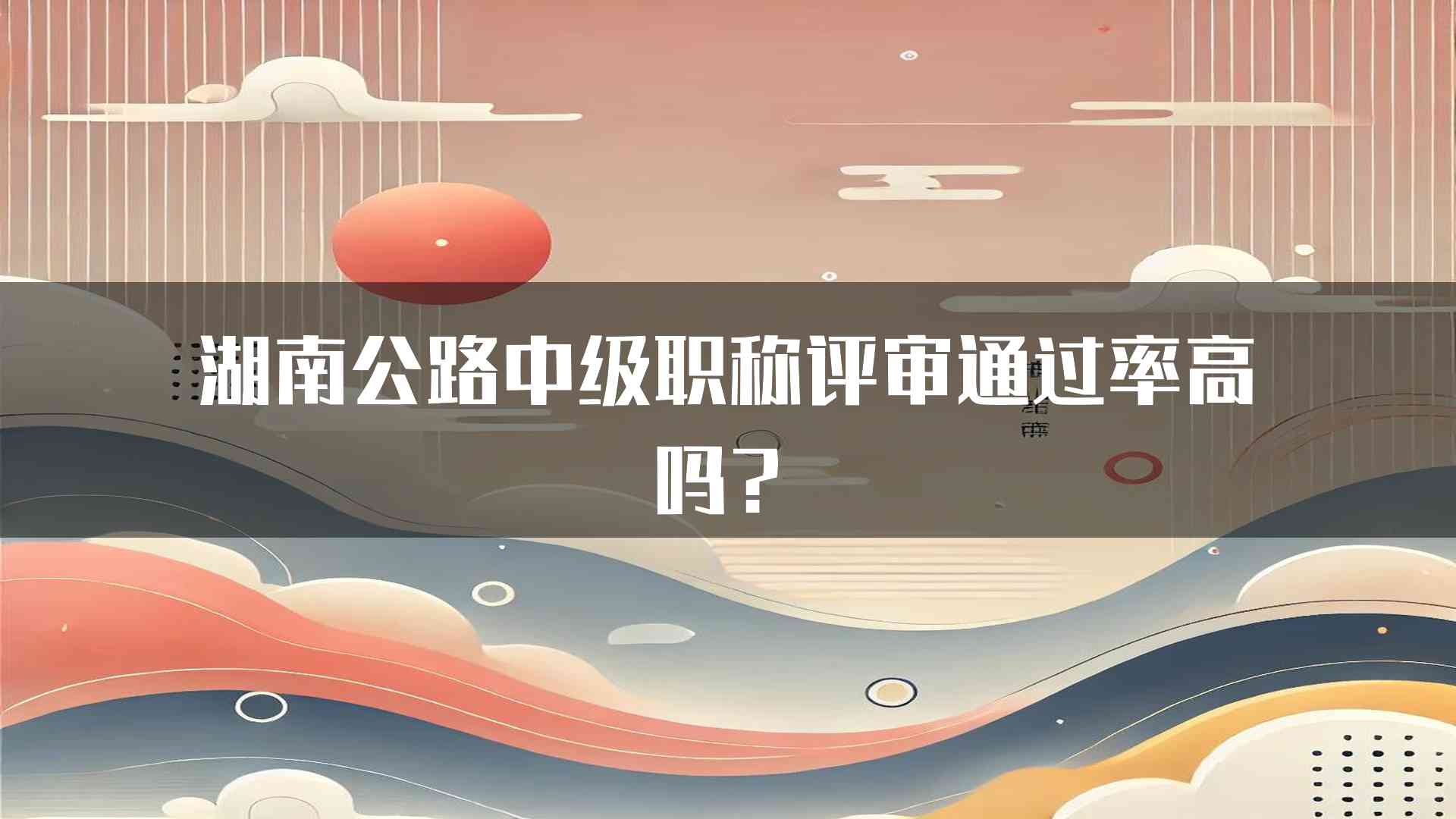 湖南公路中级职称评审通过率高吗？