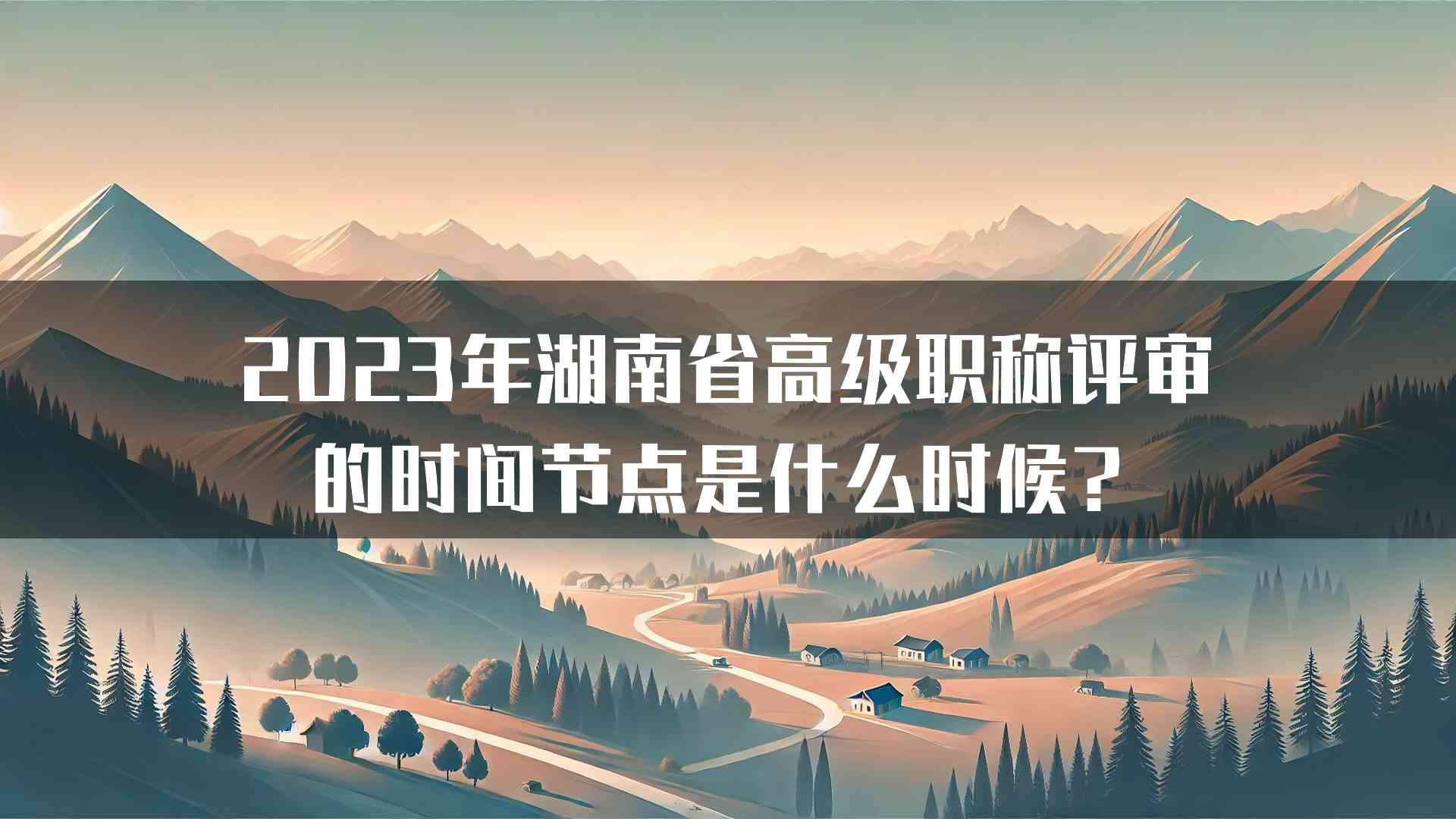 2023年湖南省高级职称评审的时间节点是什么时候？