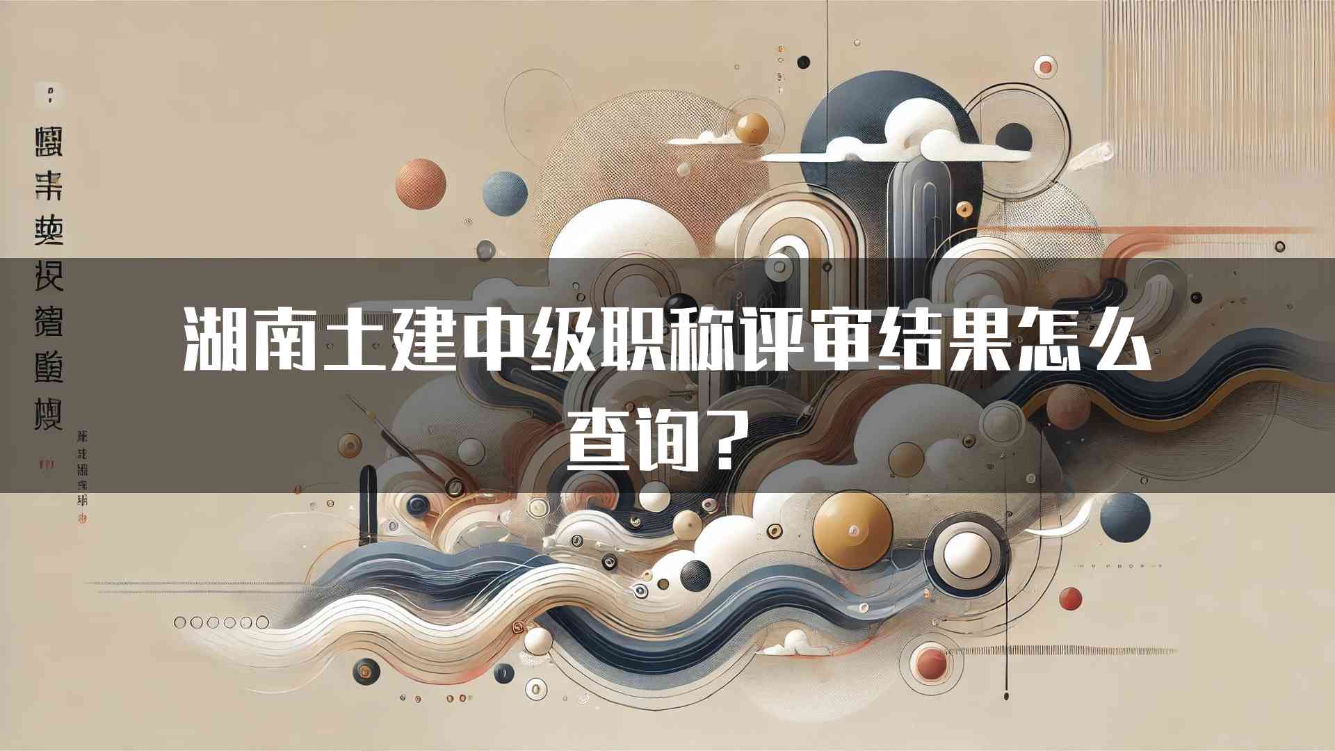 湖南土建中级职称评审结果怎么查询？