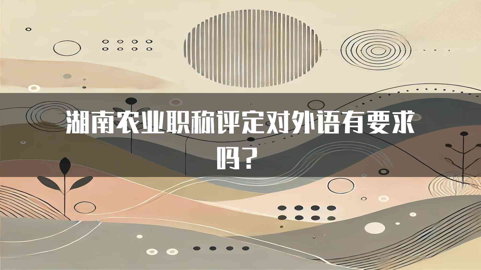 湖南农业职称评定对外语有要求吗？