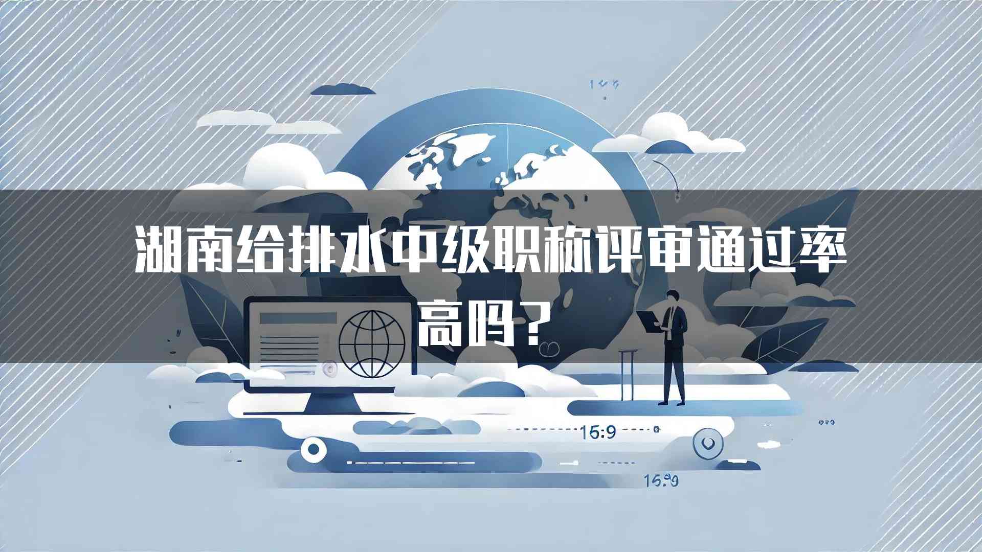 湖南给排水中级职称评审通过率高吗？