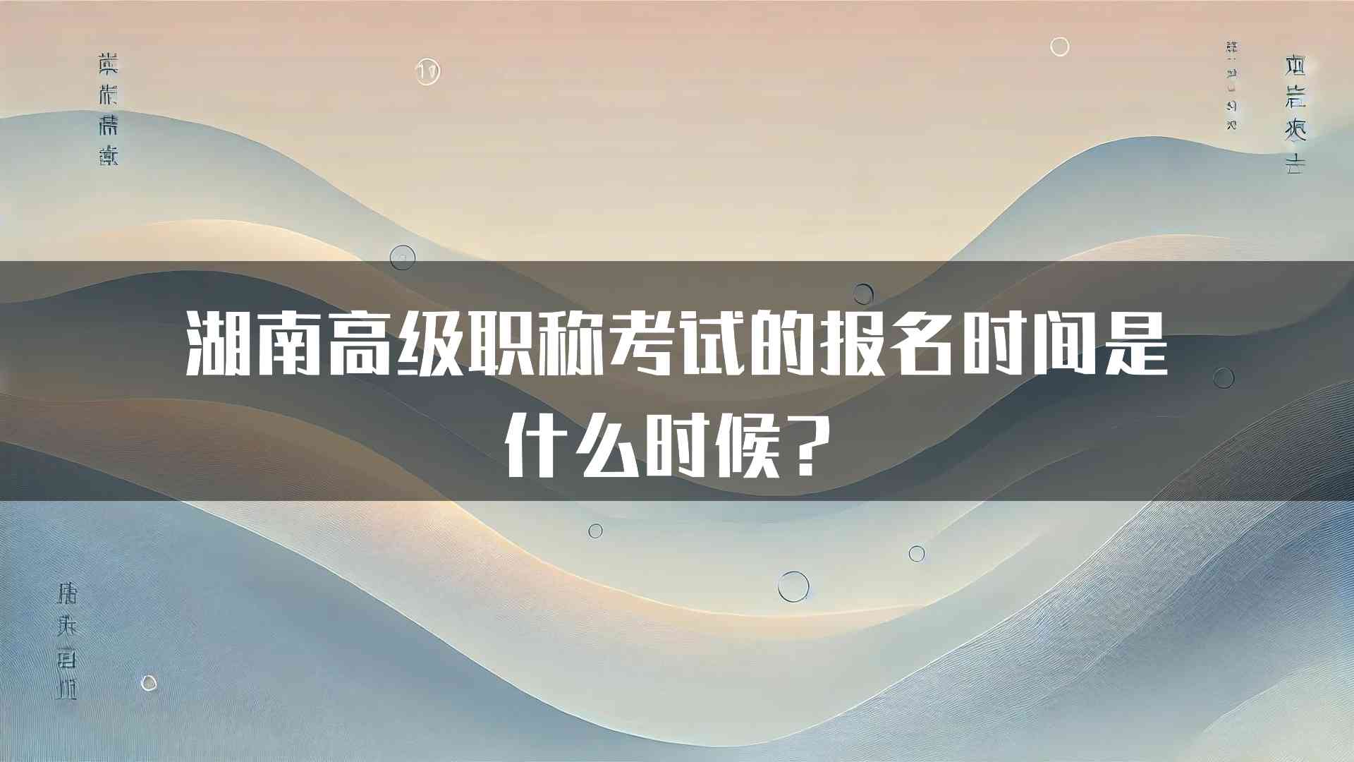 湖南高级职称考试的报名时间是什么时候？